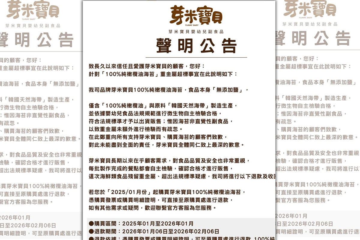 針對重金屬鉛、鎘超標問題,業者「芽米寶貝」向消費者表達歉意,也公布退款方式,並將產品進行回收處理。(翻攝芽米寶貝臉書)