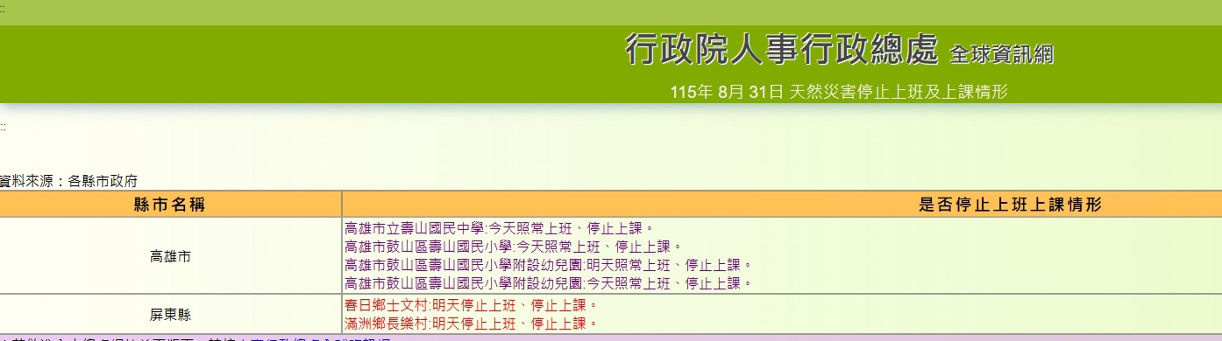 屏東2地因豪雨宣布明日停班停課。（翻攝自行政院人事行政總處官網）