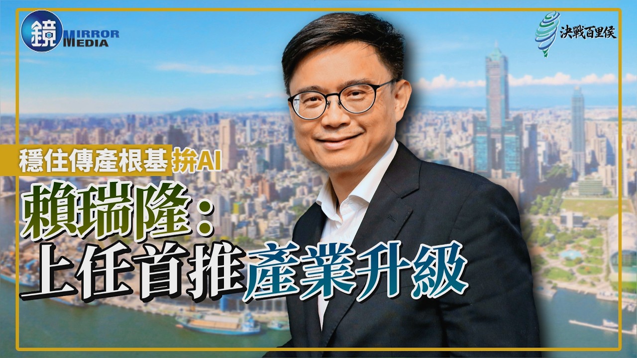 【時事焦點】穩住傳產根基拚AI 賴瑞隆:上任首推產業升級|鏡週刊