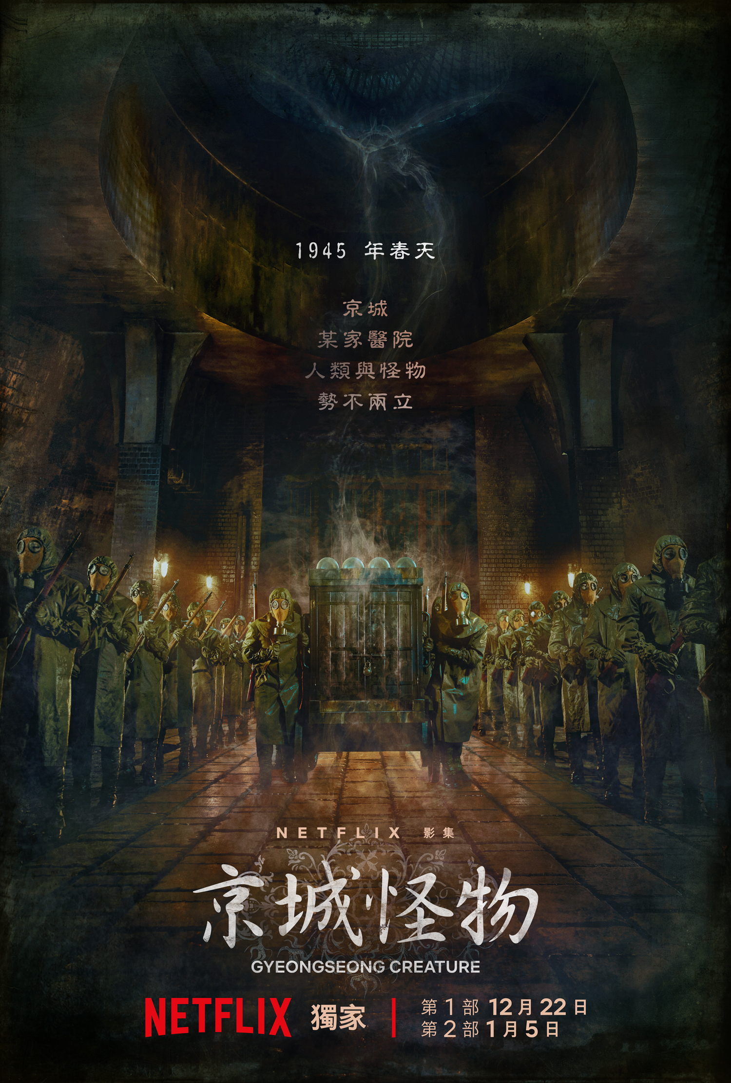 京城怪物》分為1、2部，看朴敘俊和韓韶禧在1945年京城（首爾的舊稱）對抗怪物。（Netflilx提供）