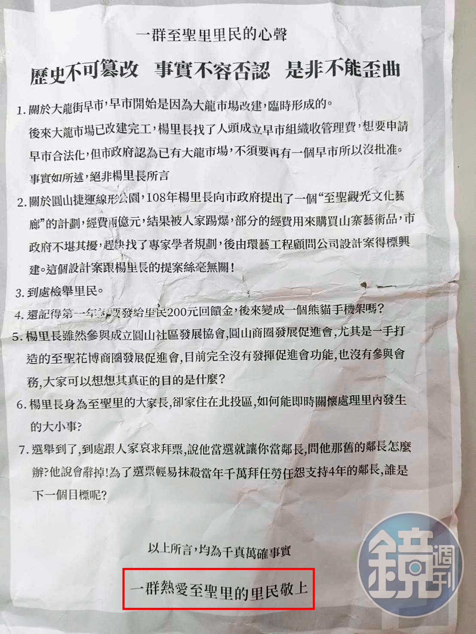 署名為「一群熱愛至聖裏的裏民」（黃框處）的黑函上，洋洋灑灑列舉7項對裏長楊秀龍的指控。（讀者提供）