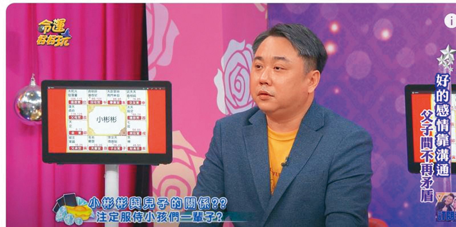 小彬彬曾帶著兒子小小彬一起上電視節目，談論父子之間的相處。（翻攝自《命運好好玩》YouTube）