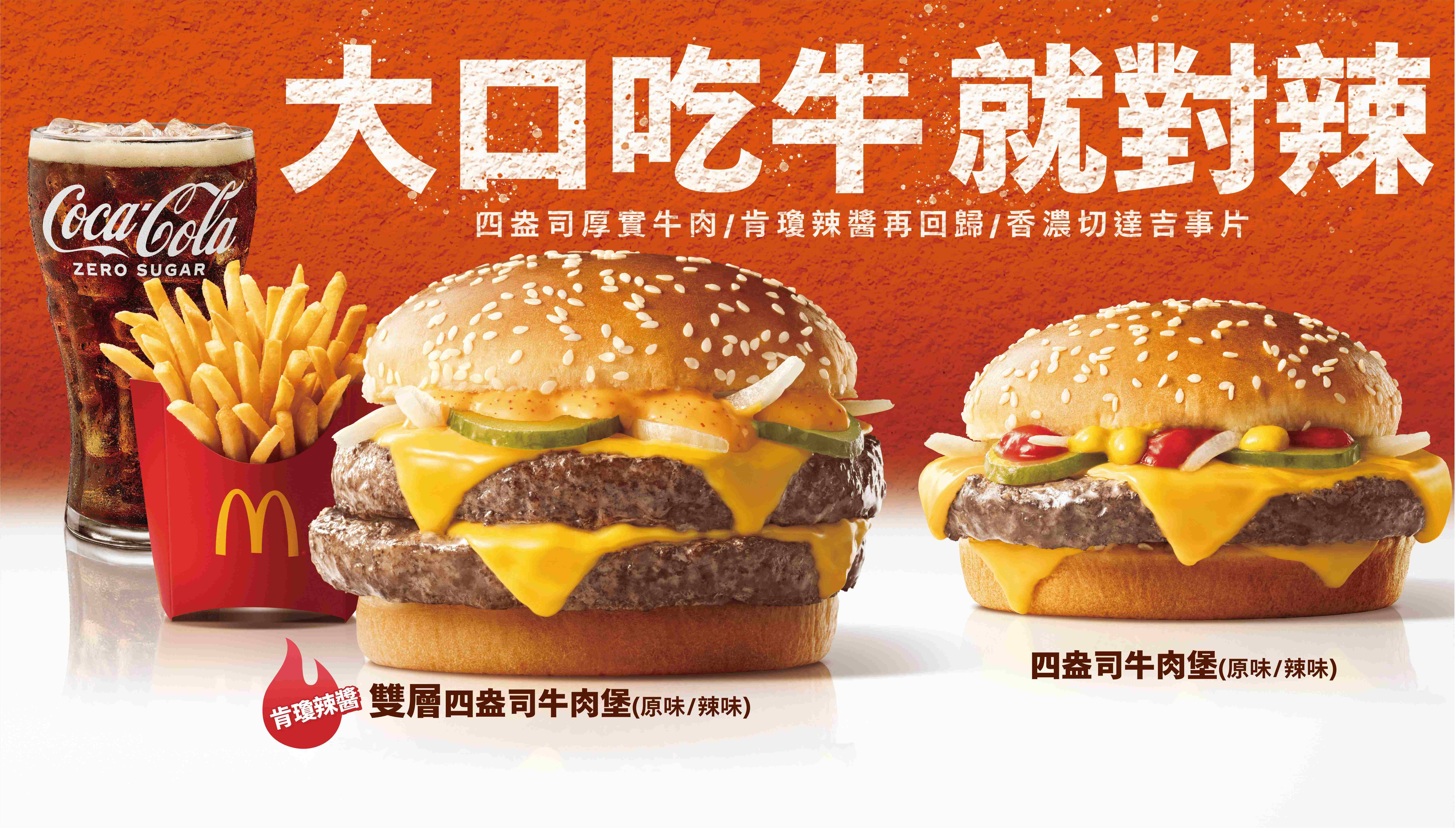 大口吃牛就對辣！「辣味雙層四盎司牛肉堡」5/21起重磅回歸  人氣四盎司牛肉搭配濃郁美式「肯瓊醬」 衝擊你的味覺體驗 麥當勞全新在地懷舊風味冰品「OREO 花生冰炫風」6/4登場 麥當勞APP 麥粉回饋祭  五大經典餐點點數兌換享六折優惠