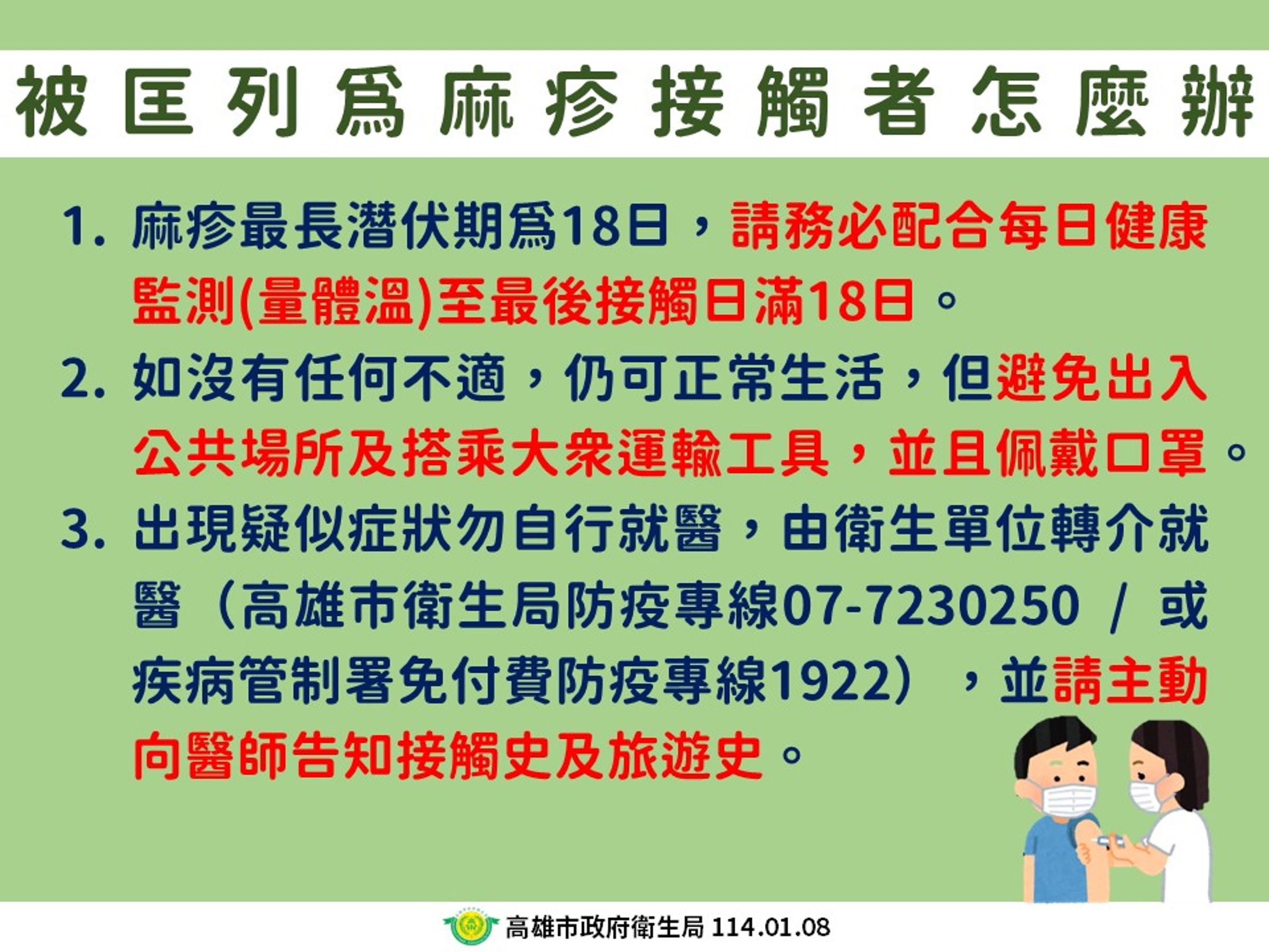 高雄市衛生局說明麻疹接觸者。(高雄市衛生局提供)