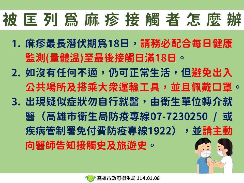 高雄市衛生局說明麻疹接觸者。（高雄市衛生局提供）