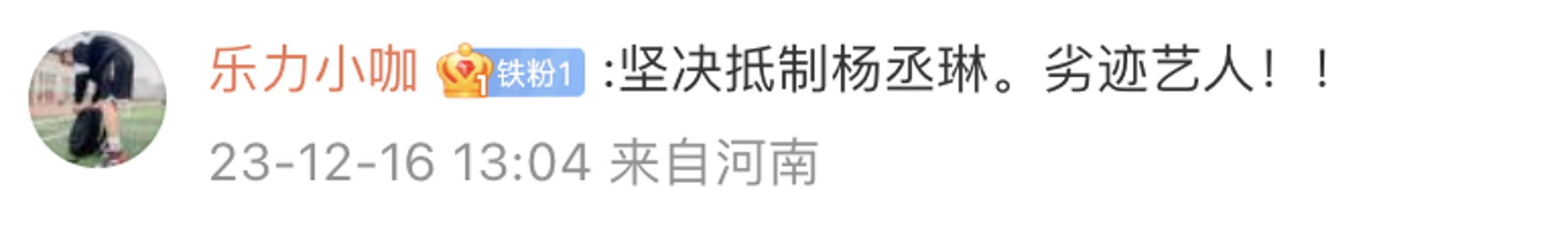 中國網友揚言抵制楊丞琳。(翻攝自微博)