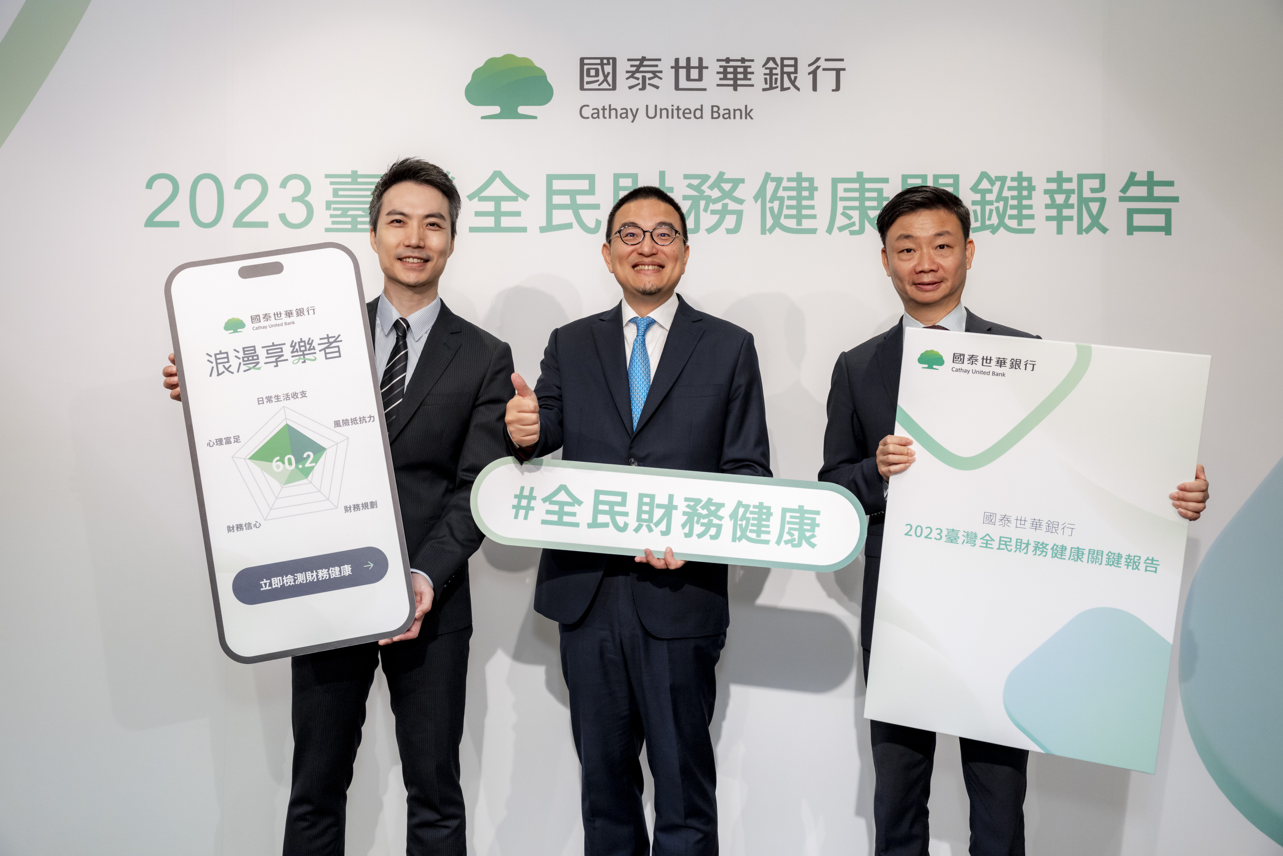 國泰世華銀行發表國內首份結合總體經濟模型的《2023臺灣全民財務健康關鍵報告》。（國泰世華銀提供）