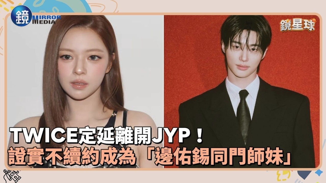 TWICE定延第一人離開JYP! 證實不續約成為「邊佑錫同門師妹」|鏡週刊X鏡新聞