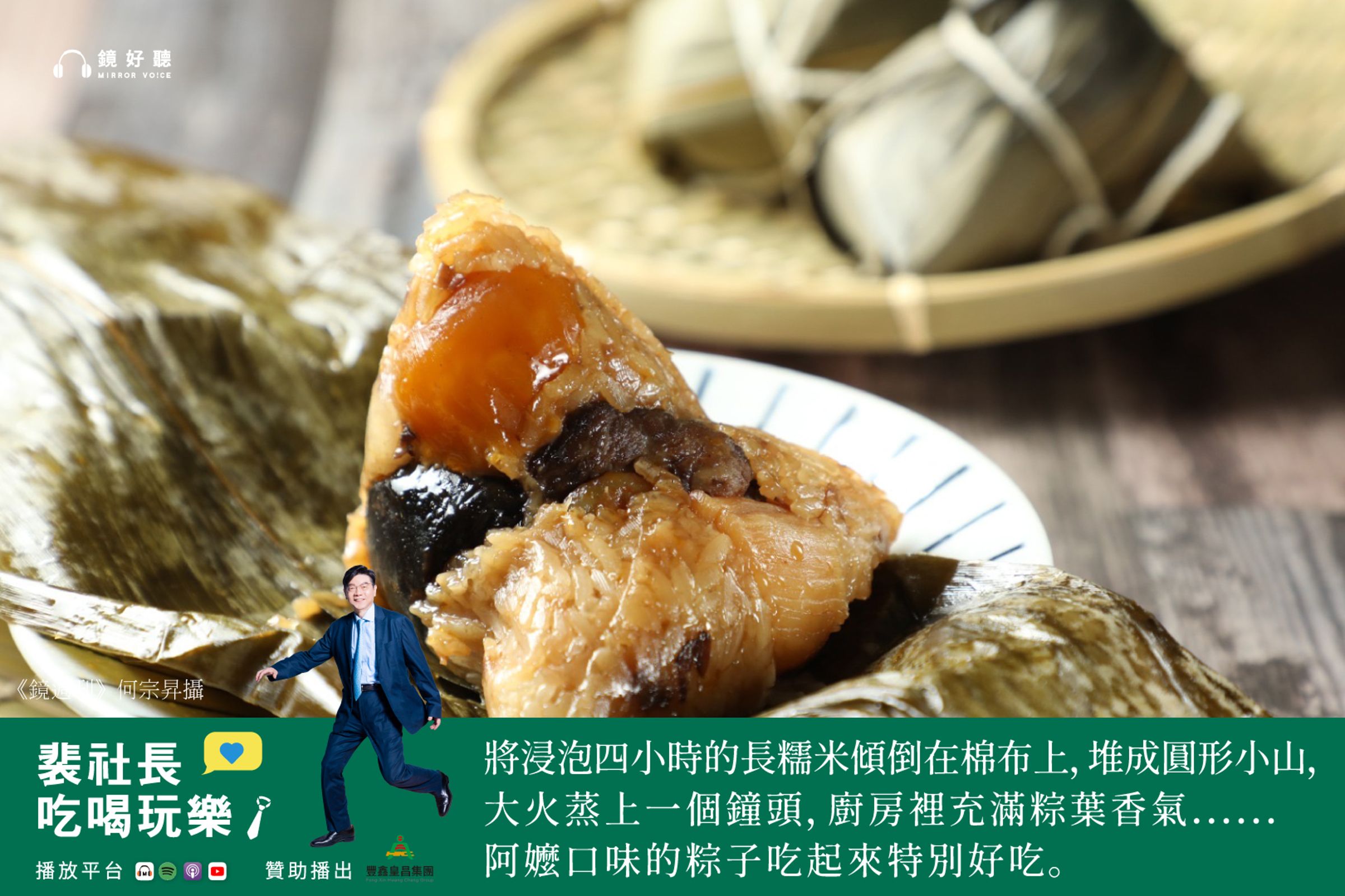 裴社長娓娓道來自己品嚐各種粽子的美味回憶，這些不同滋味的粽子交織出深刻又溫暖的人情故事。（鏡好聽提供／何宗昇攝）