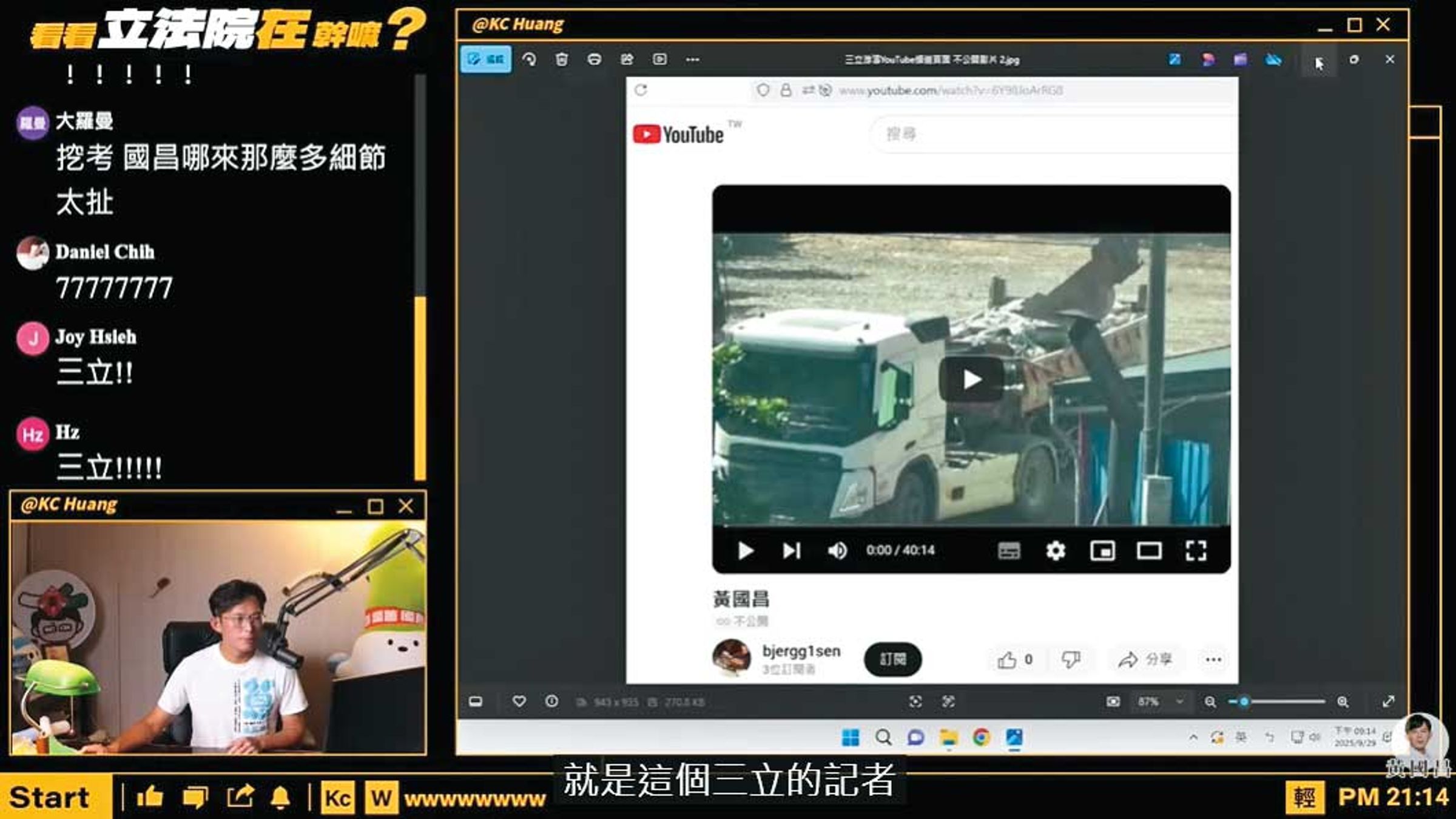 黃國昌透過駭客取得三立游姓記者不公開的一段拆除違建影片,在直播中質疑該記者與寶和會有所往來。(翻攝黃國昌YouTube)