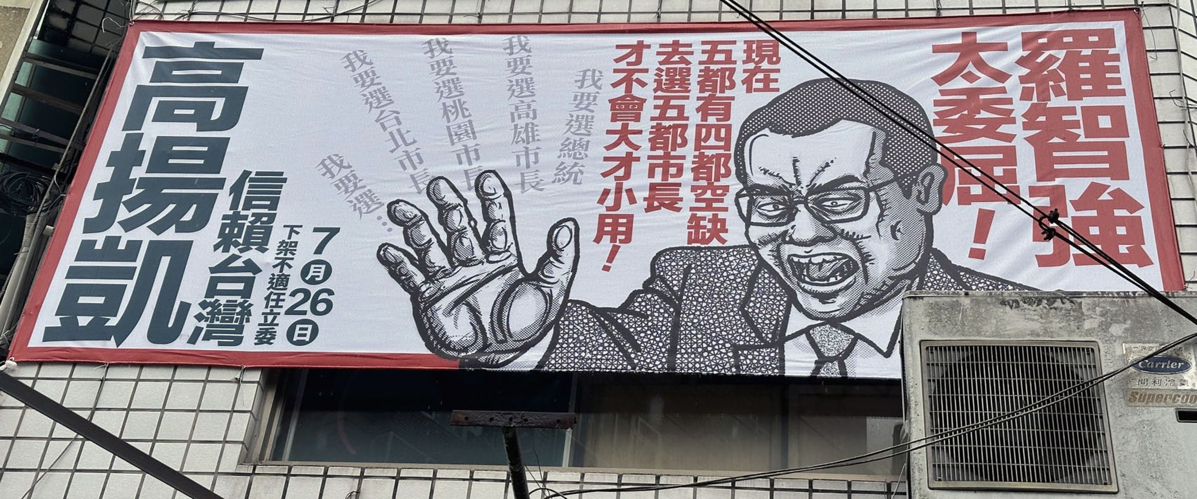 新動力信賴之友會今天在北市通化街市場外掛上罷免羅智強看板。(新動力信賴之友會提供)