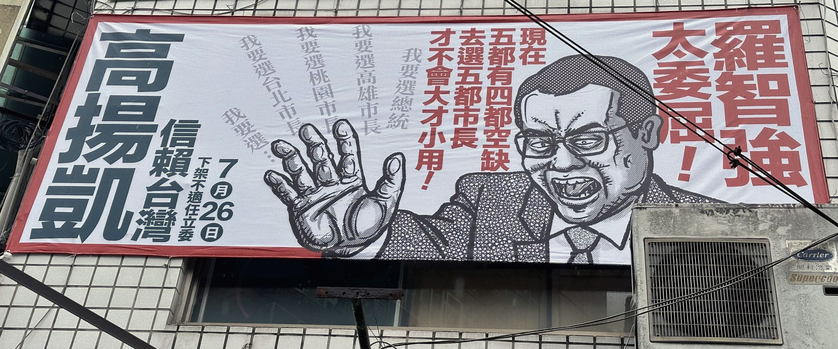 新動力信賴之友會今天在北市通化街市場外掛上罷免羅智強看板。（新動力信賴之友會提供）