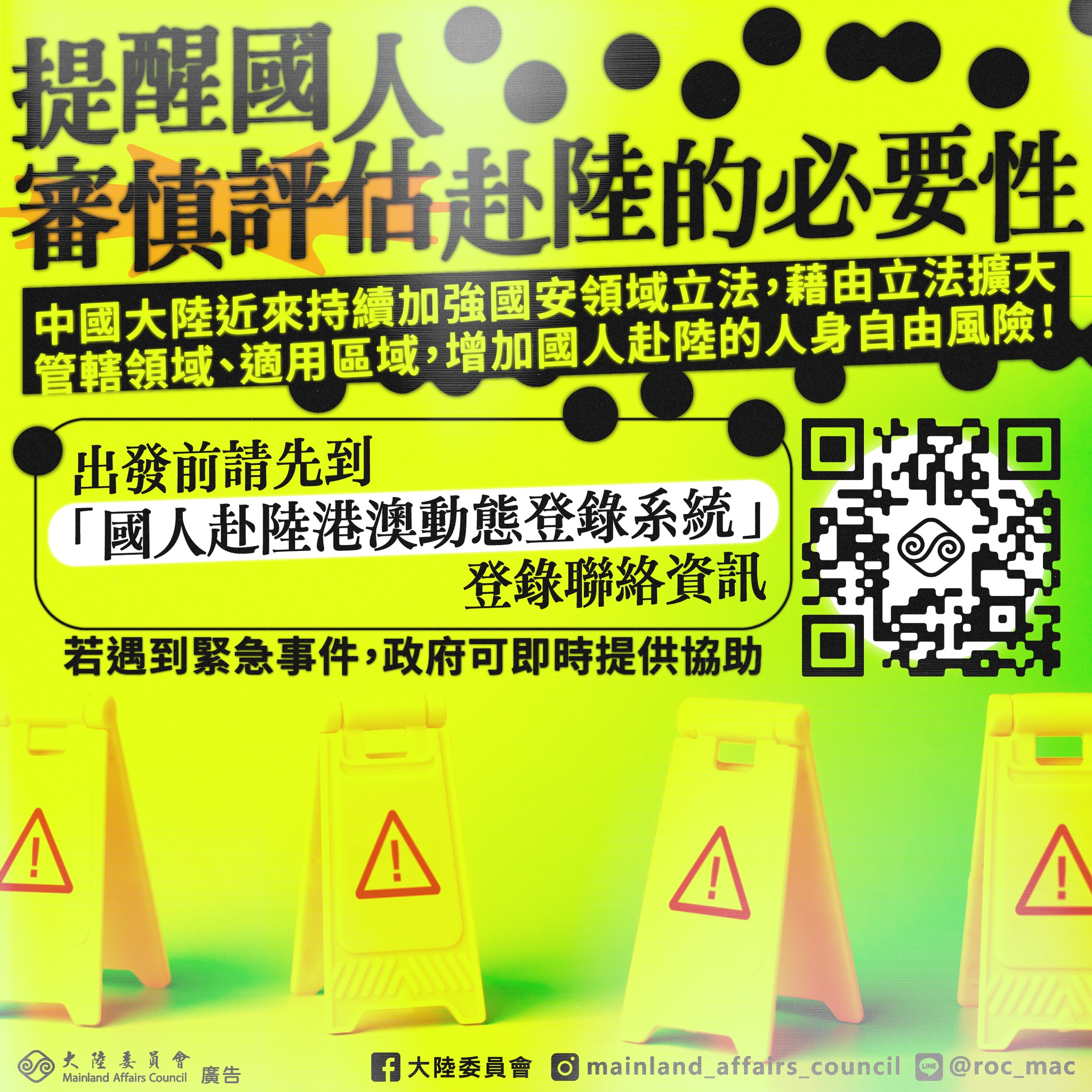 陸委會提醒國人前往中港澳有風險。（翻攝自臉書@陸委會）