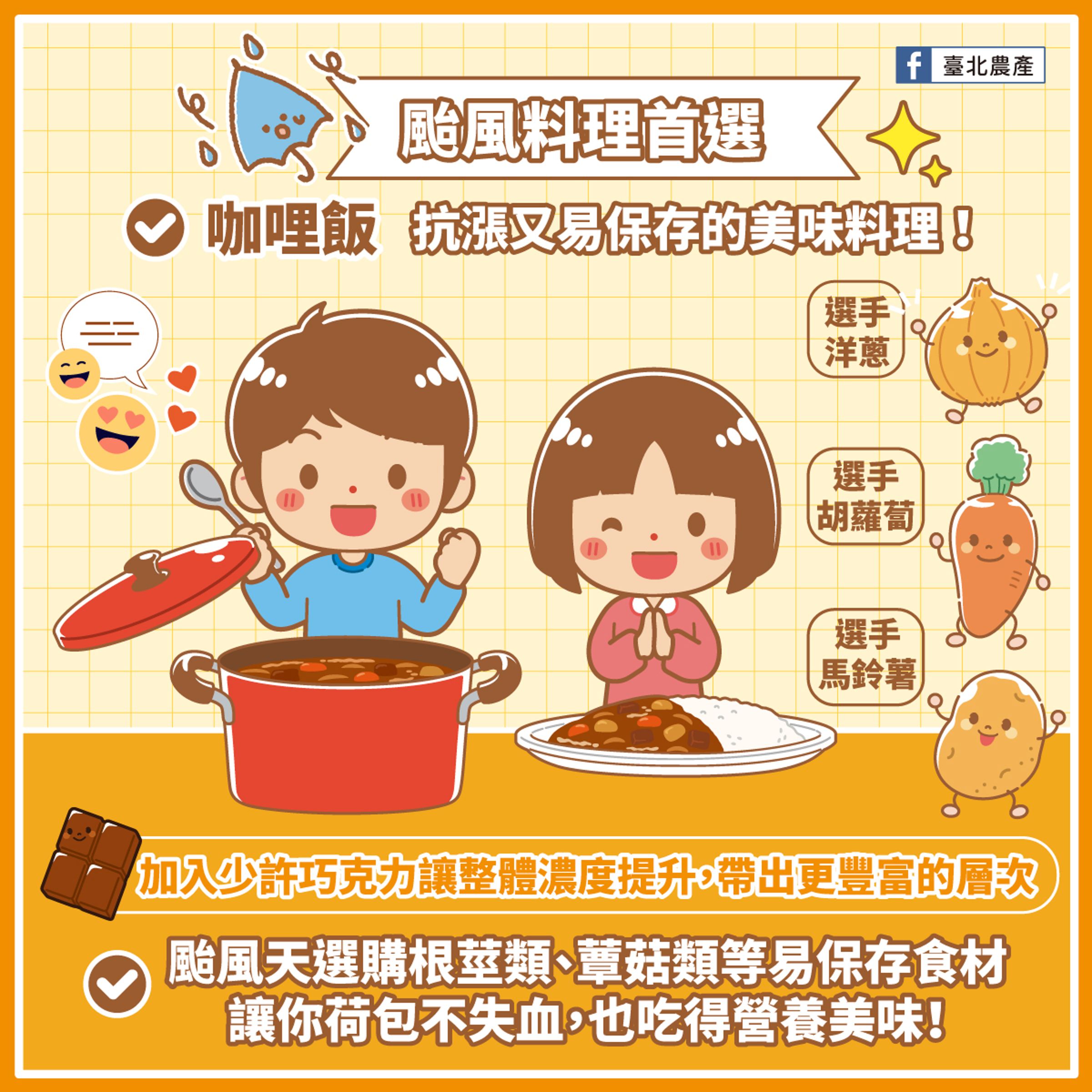 北農建議市民善用根莖類蔬菜作為食材,烹煮咖哩飯度過颱風天。(翻攝Facebook@臺北農產)