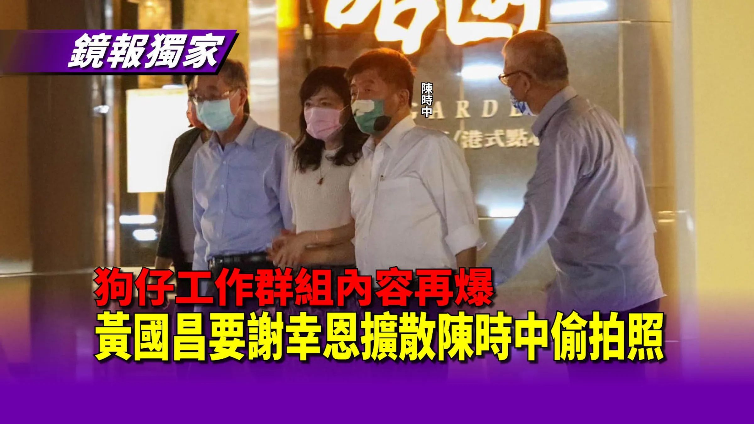 《鏡報》掌握消息,2022年底,黃國昌透過友好企業主獲知陳時中有一場在喆園餐廳的餐敘,竟派出狗仔偷拍,後續輾轉交給徐巧芯爆料。事後讓這名作東宴請陳時中的企業主非常不滿。