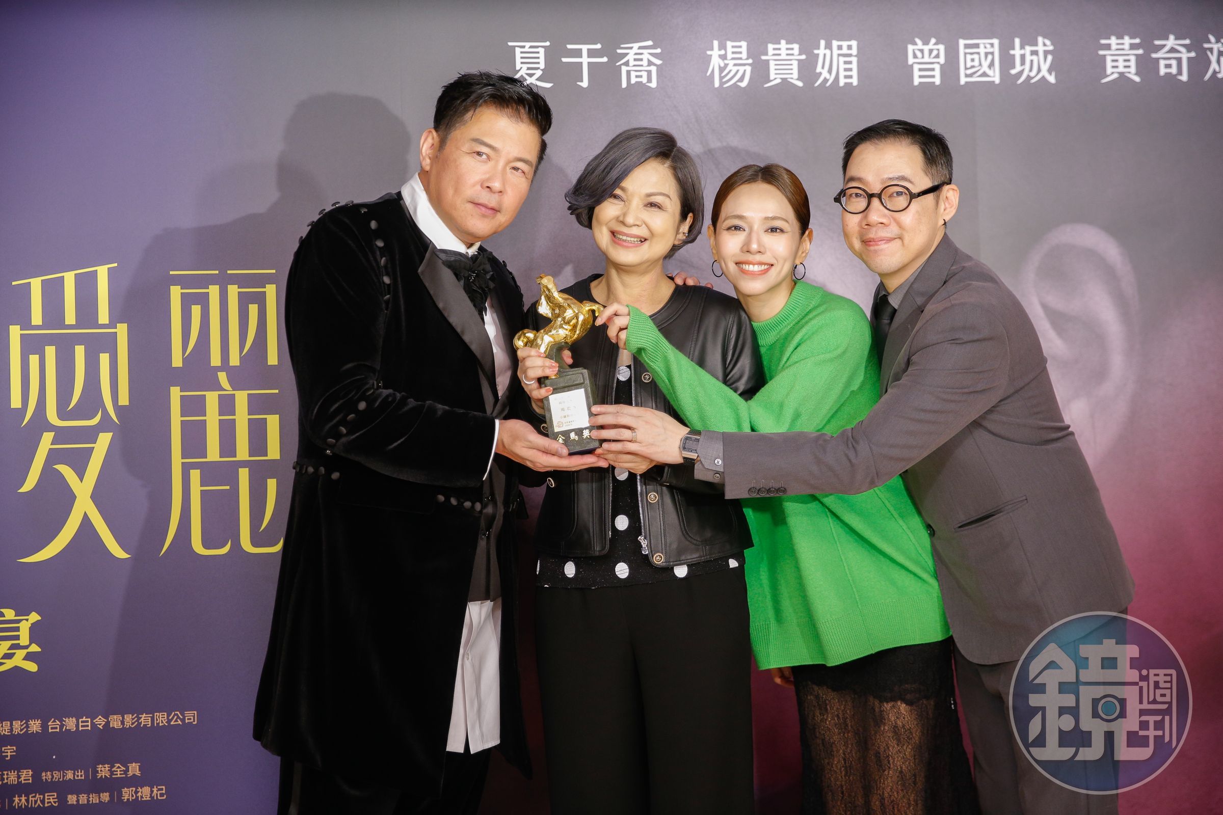 金馬落幕，曾國城、楊貴媚、夏于喬與導演林書宇在金馬後出席慶功。