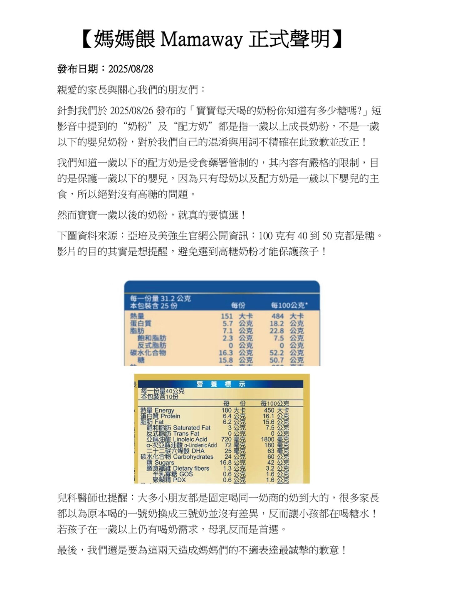 媽媽餵道歉聲明。（翻攝Mamaway臉書）