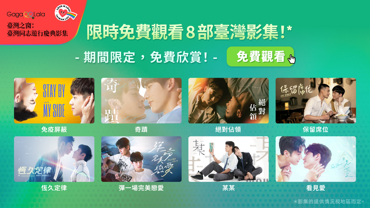 GagaOOLala推主題「台灣之窗：台灣同志遊行慶典」，8部台灣影集期間限定免費看。（GagaOOLala提供）