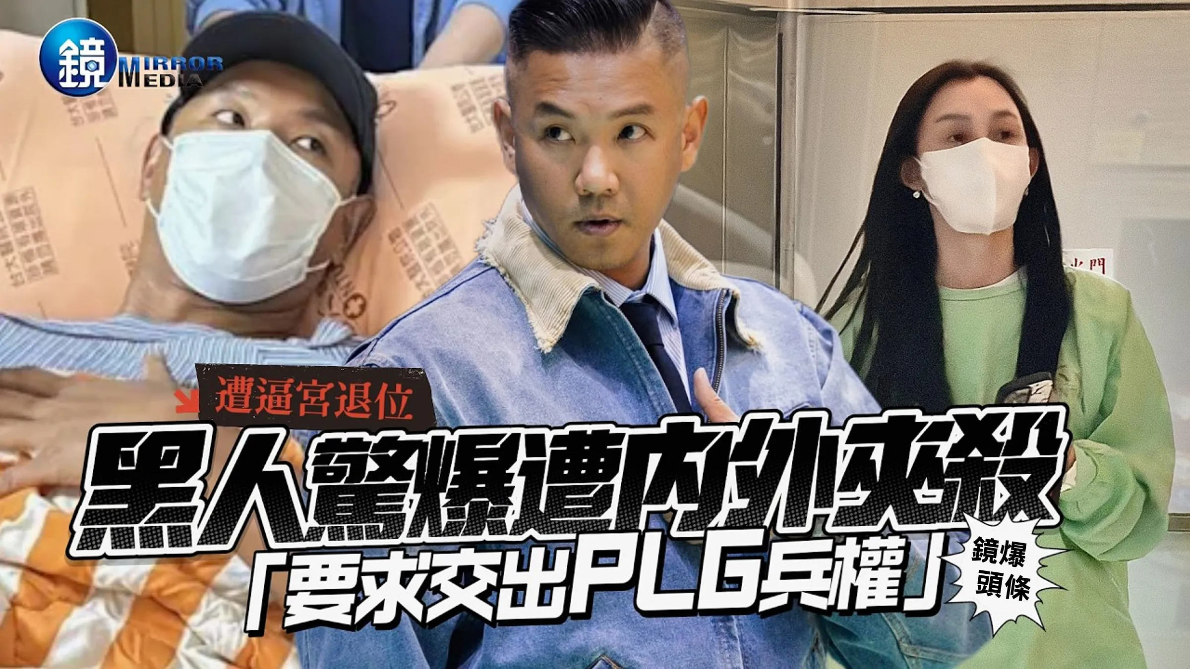 【鏡爆頭條】遭逼宮退位 黑人陳建州驚爆遭內外夾殺「要求交出PLG兵權」|鏡週刊