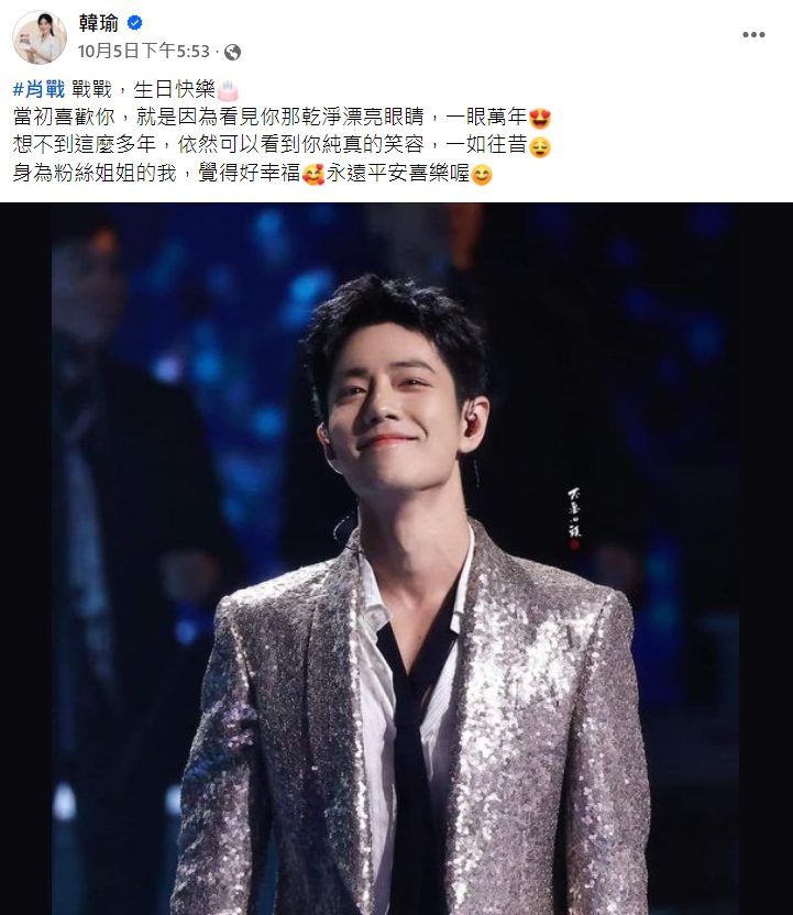 韓瑜5日在社群發文，為大陸男星肖戰慶生，一字一句滿是「粉絲姐姐」的深情告白。（翻攝韓瑜臉書）