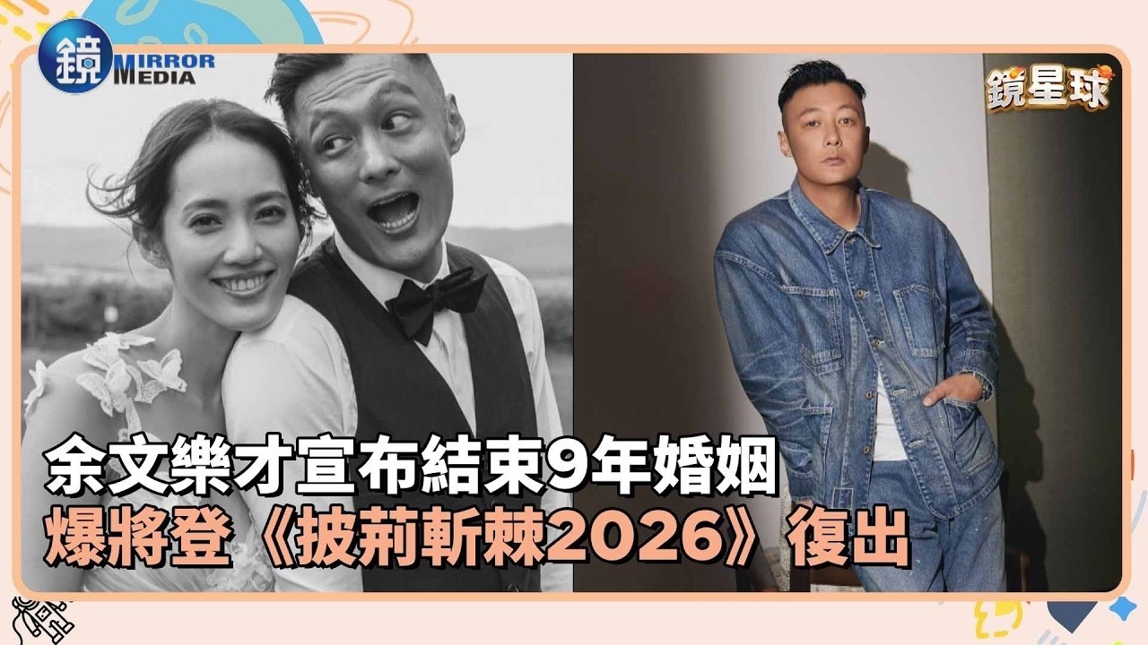 余文樂才宣布結束9年婚姻 爆將登《披荊斬棘2026》復出|鏡週刊X鏡新聞