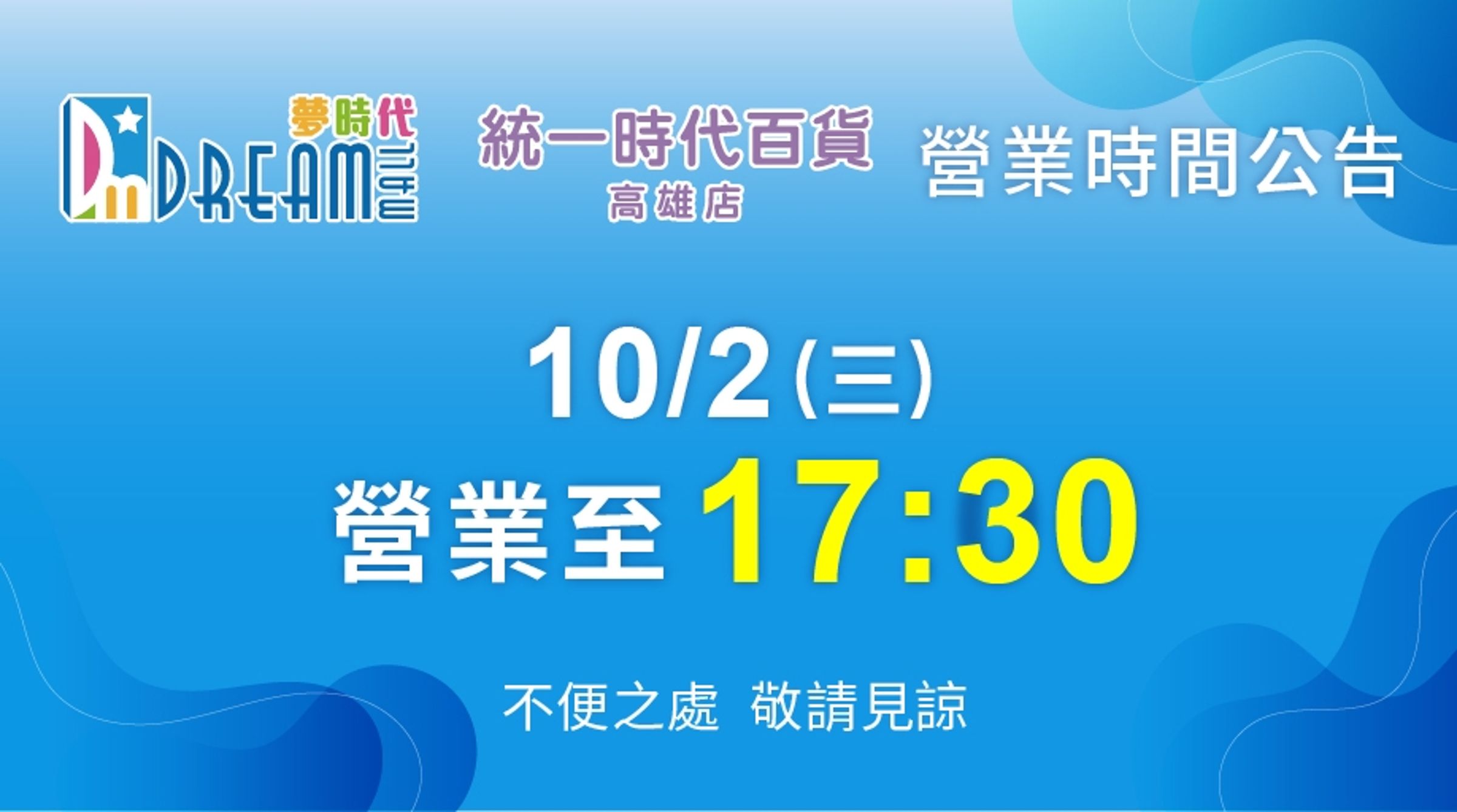 受颱風影響，高雄夢時代購物中心與統一時代高雄店今日均提前閉店。（翻攝自夢時代購物中心官網）