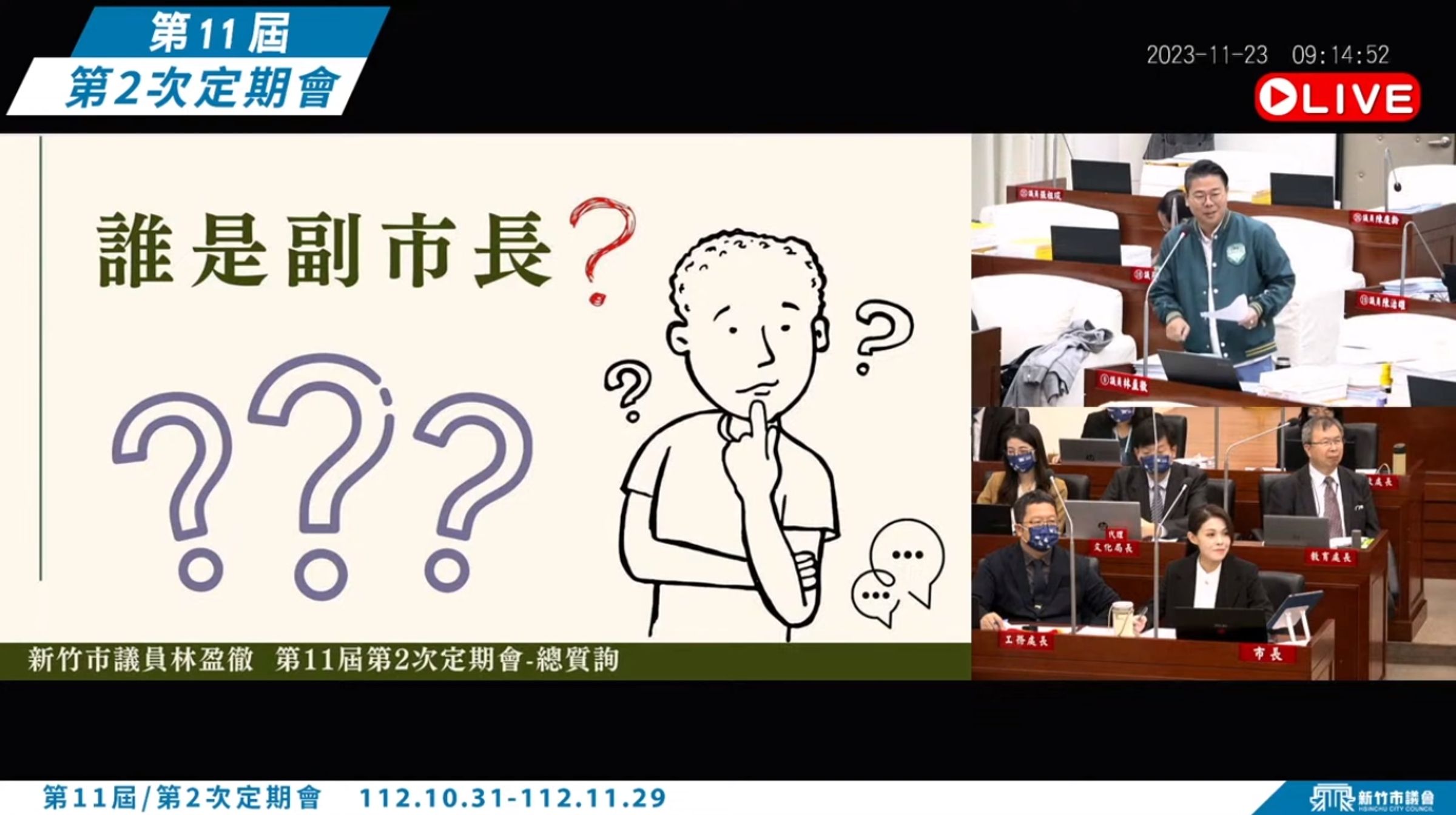 新竹市議員林盈徹質詢市長高虹安，建議找錢康明擔任副市長，以符合柯文哲日前受訪的說法。（翻攝自新竹市議會直播）