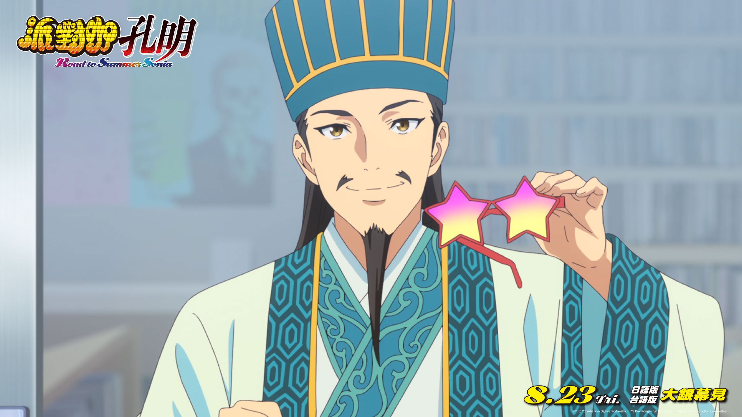 電影版《派對咖孔明 Road to Summer Sonia》台灣上映與動畫版一樣有日文原音與台語配音版本。(羚邦提供)