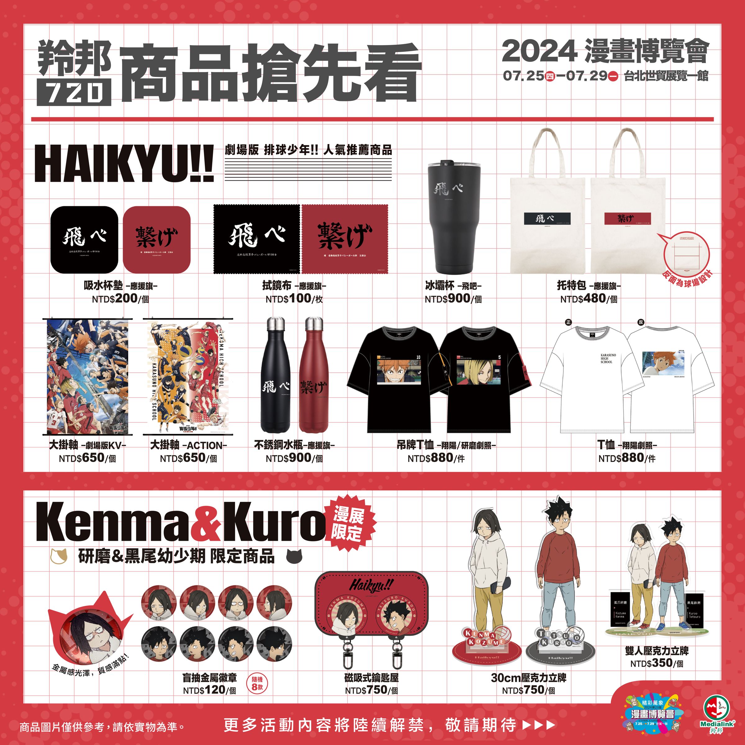 第23屆台北國際動漫展將可以在羚邦攤位買到《排球少年!!》超值週邊。（羚邦亞洲提供）