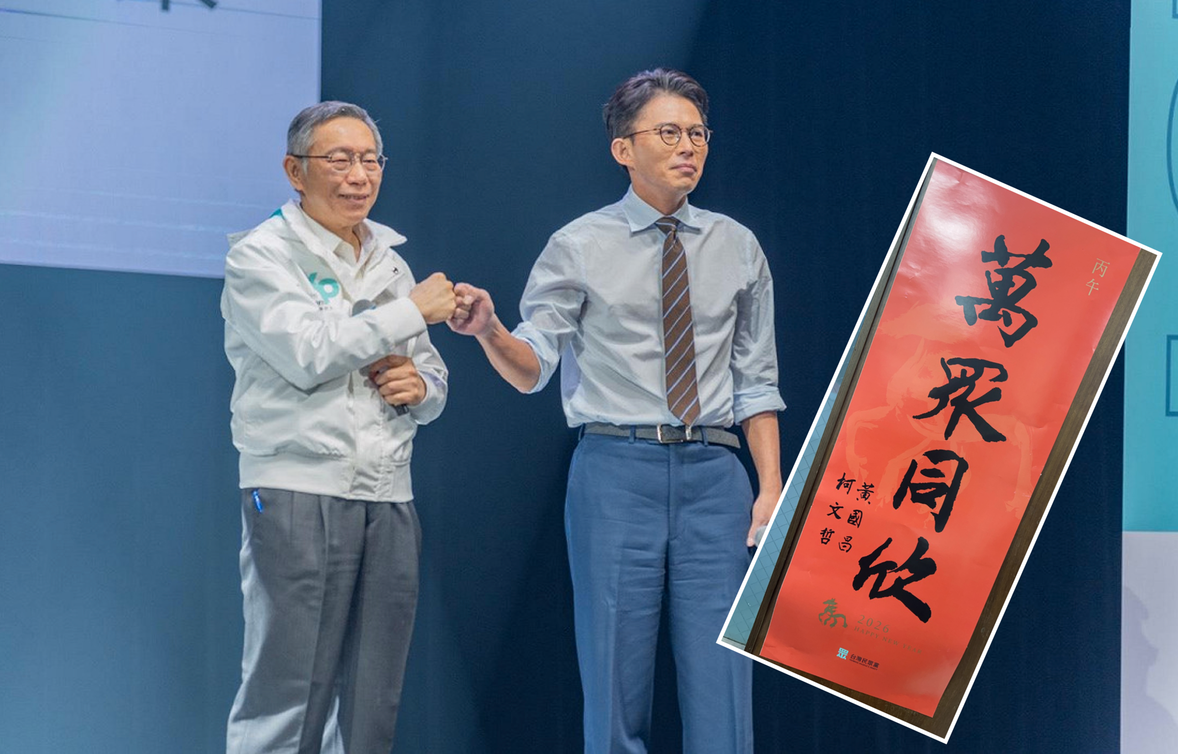 儘管柯文哲已卸任主席,但白營馬年春聯仍推出限量版的「雙蛋黃」春聯,由柯與現任主席黃國長聯名落款。(合成圖,民眾黨提供)