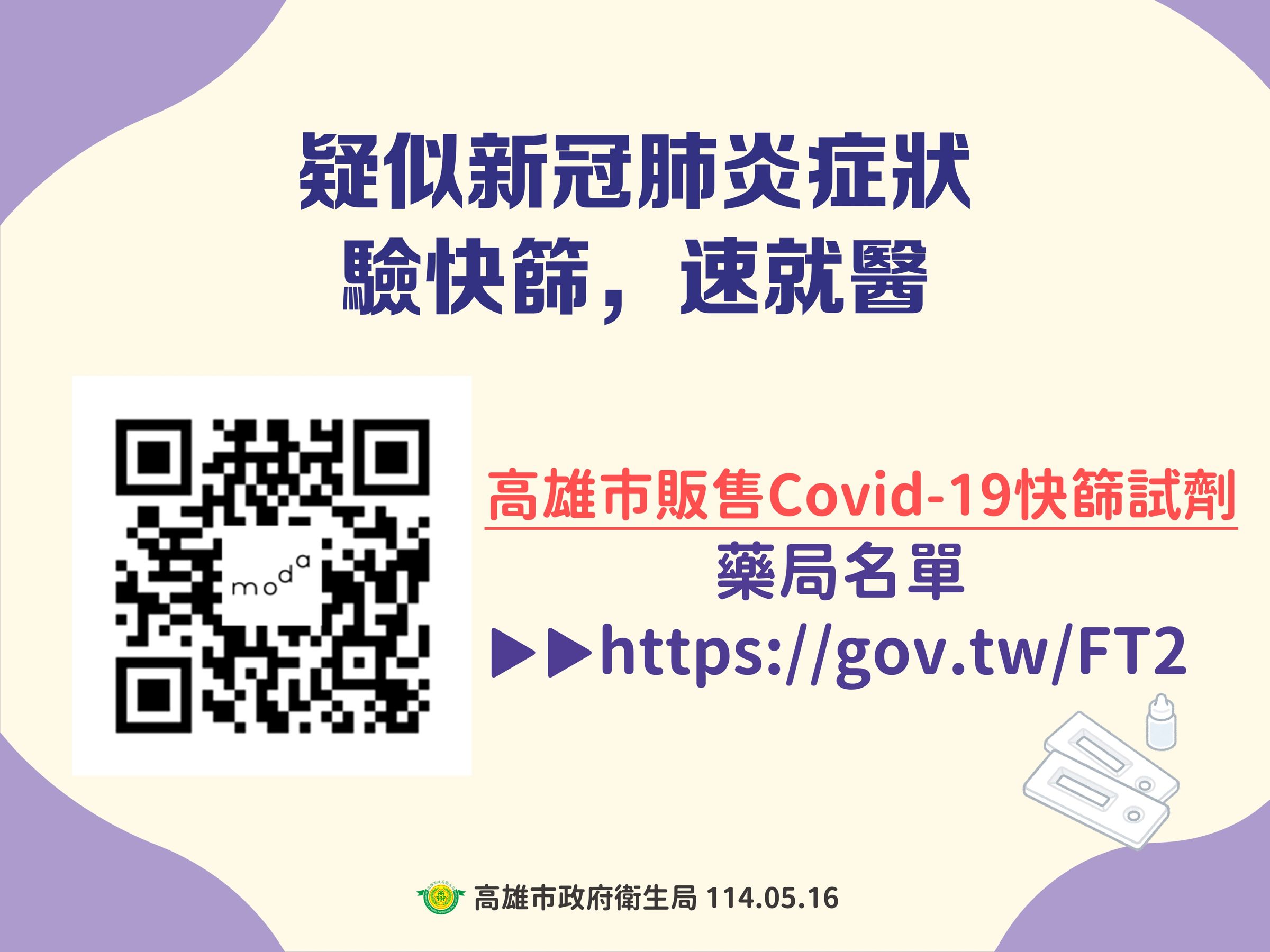 新冠肺炎相關醫療院所及藥局資訊於高雄市衛生局官網(https://health.kcg.gov.tw)同步更新。