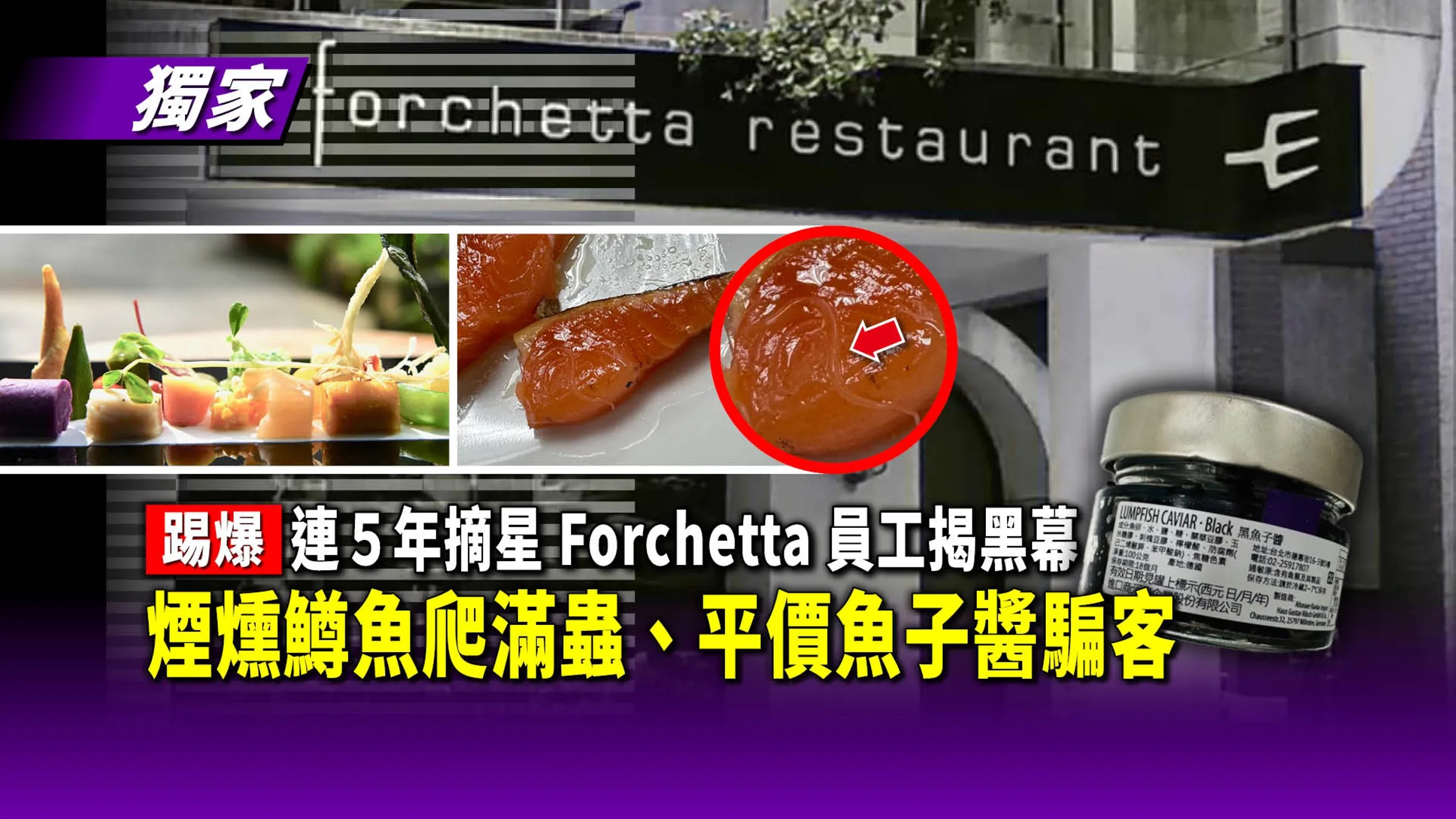 連5年摘星Forchetta員工揭黑幕　煙燻鱒魚爬滿蟲、平價魚子醬騙客