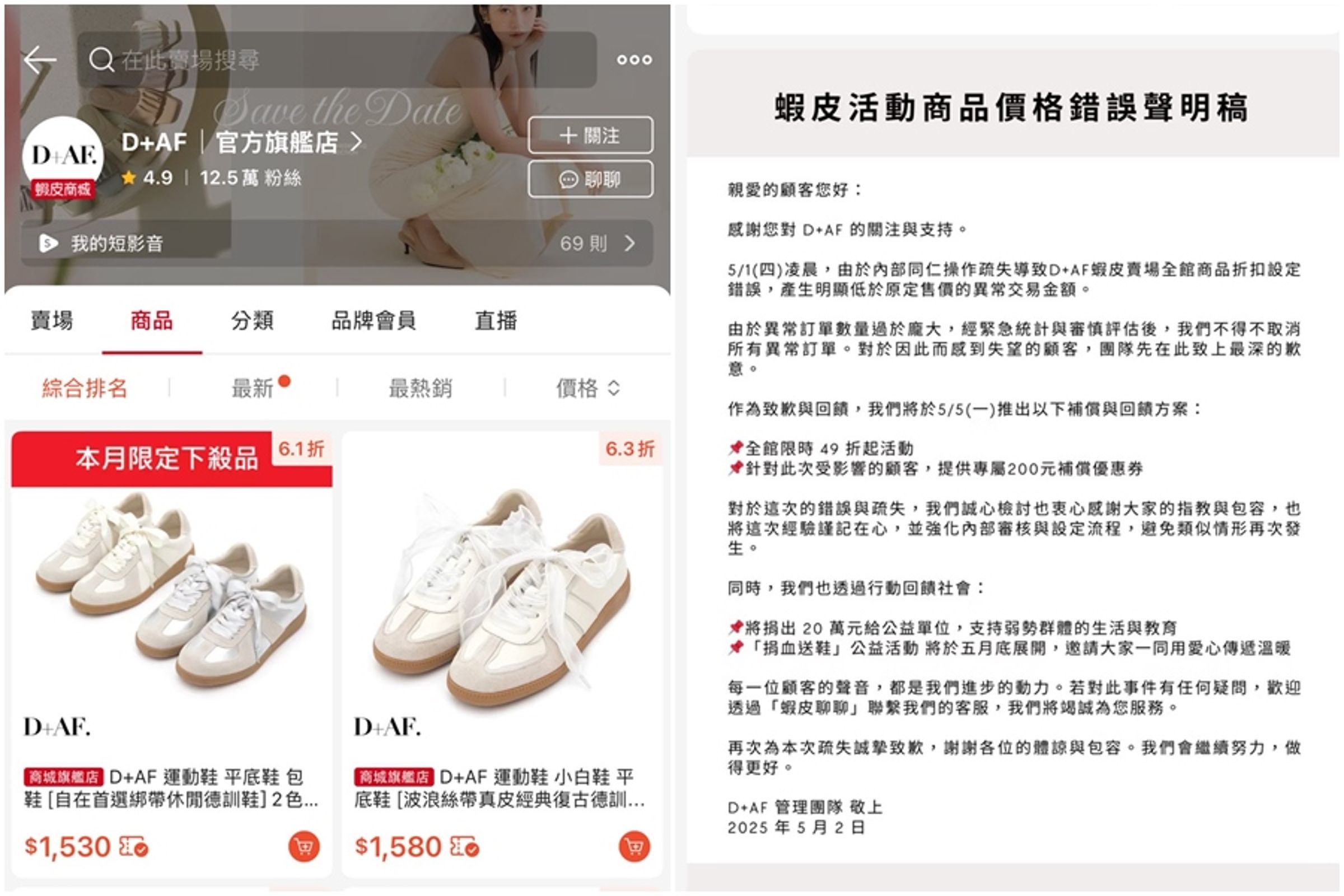 女鞋品牌D+AF蝦皮賣場商品折扣設定錯誤,決定取消所有異常訂單。(翻攝自蝦皮賣場)