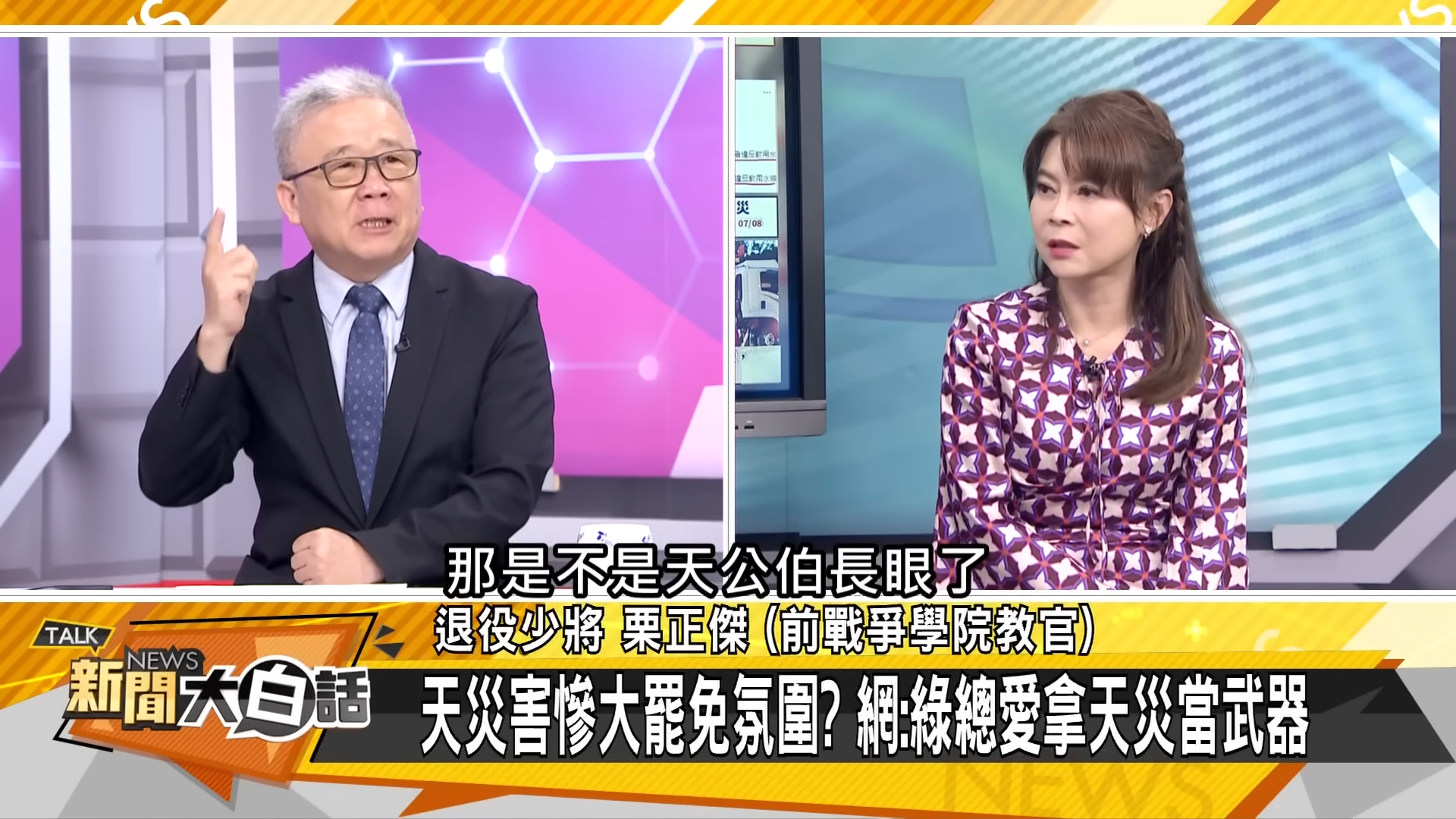 栗正傑稱颱風重創南台灣是「天公伯長眼」，引發熱議。（翻攝自新聞大白話YouTube）
