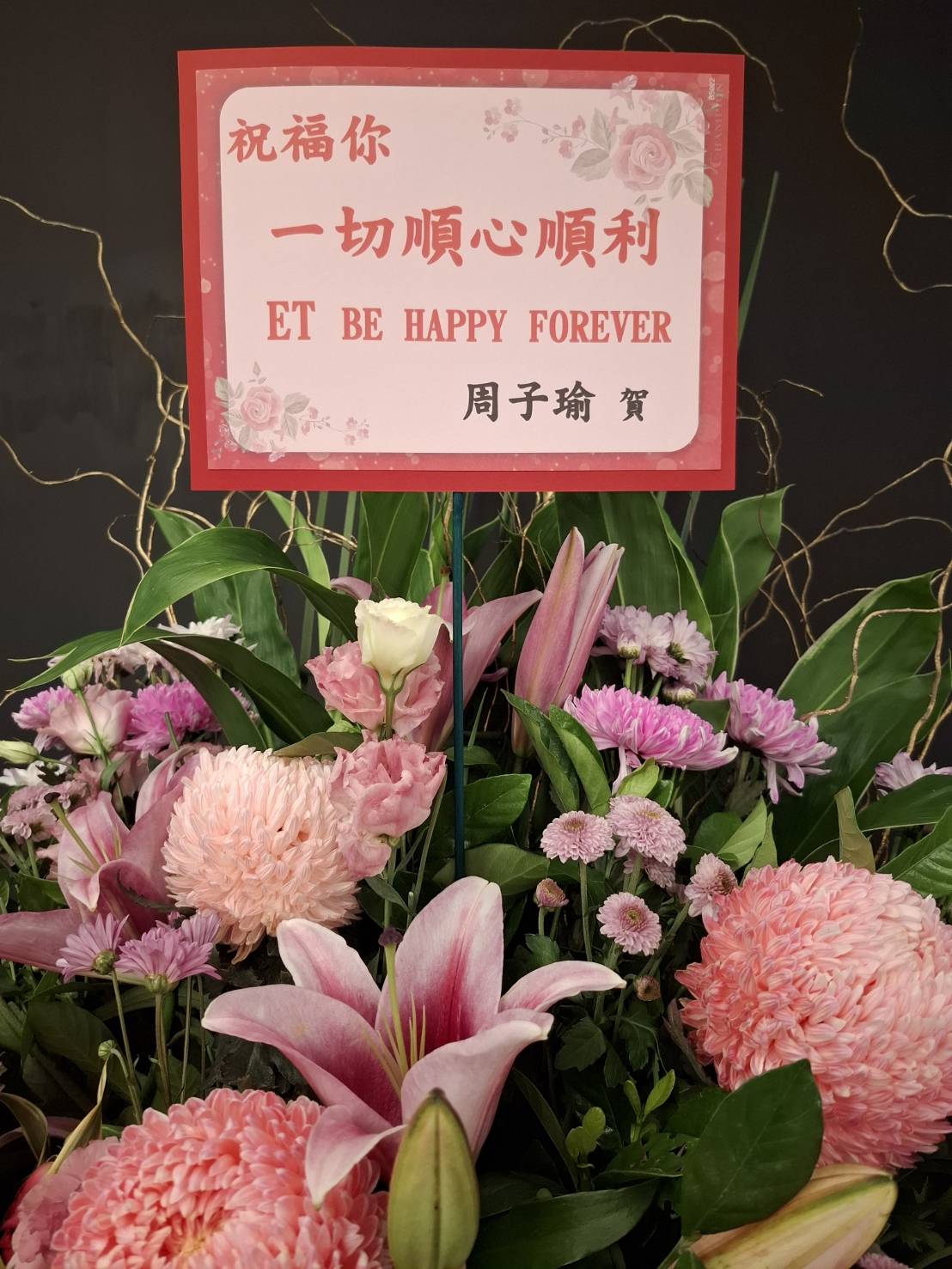 周子瑜為ELKIE莊錠欣演唱會送上花籃，寫上「祝福你一切順心順利。」