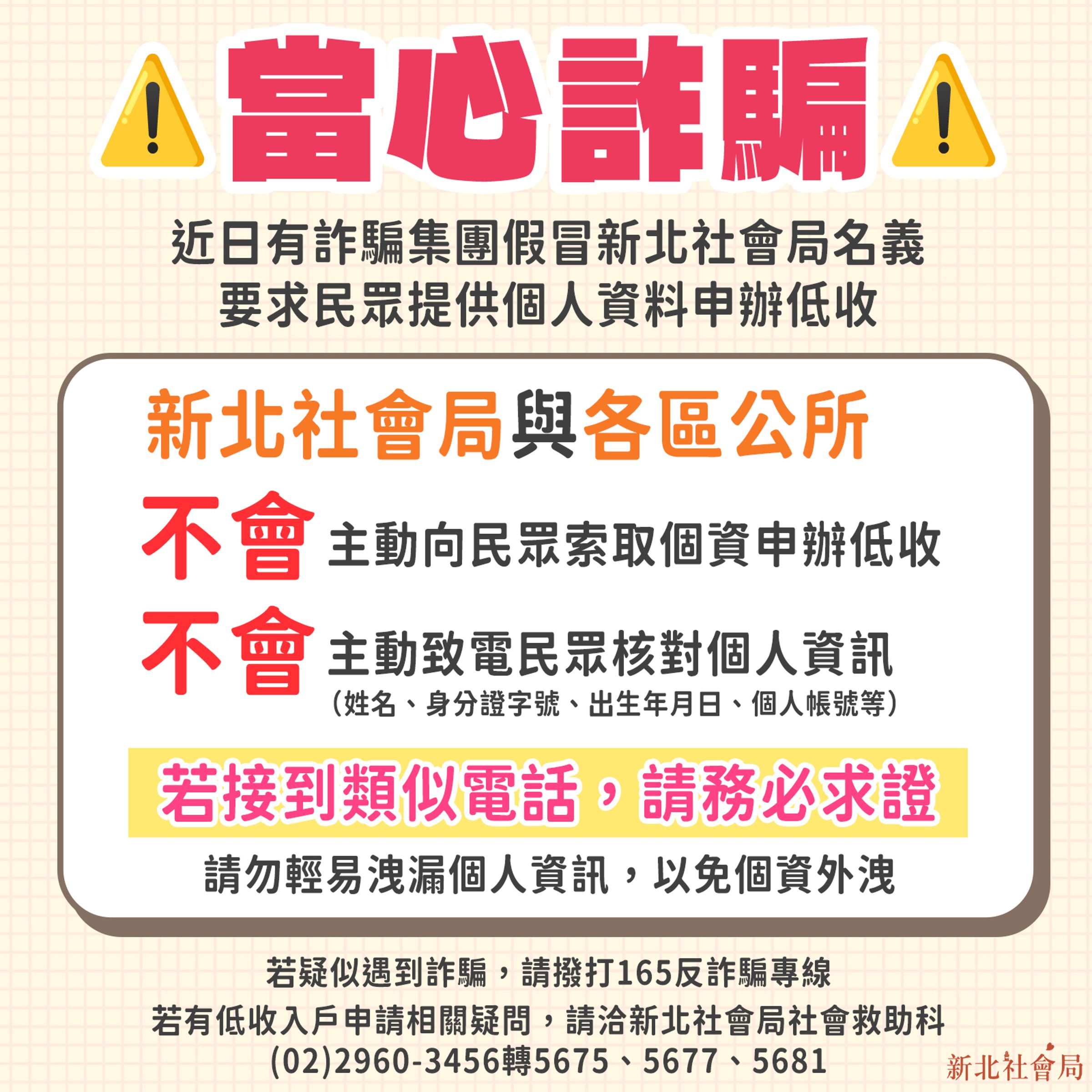 如有接獲自稱新北市政府社會局、區公所等政府機關人員來電表示要核對個資,都是詐騙行為。(新北市社會局提供)