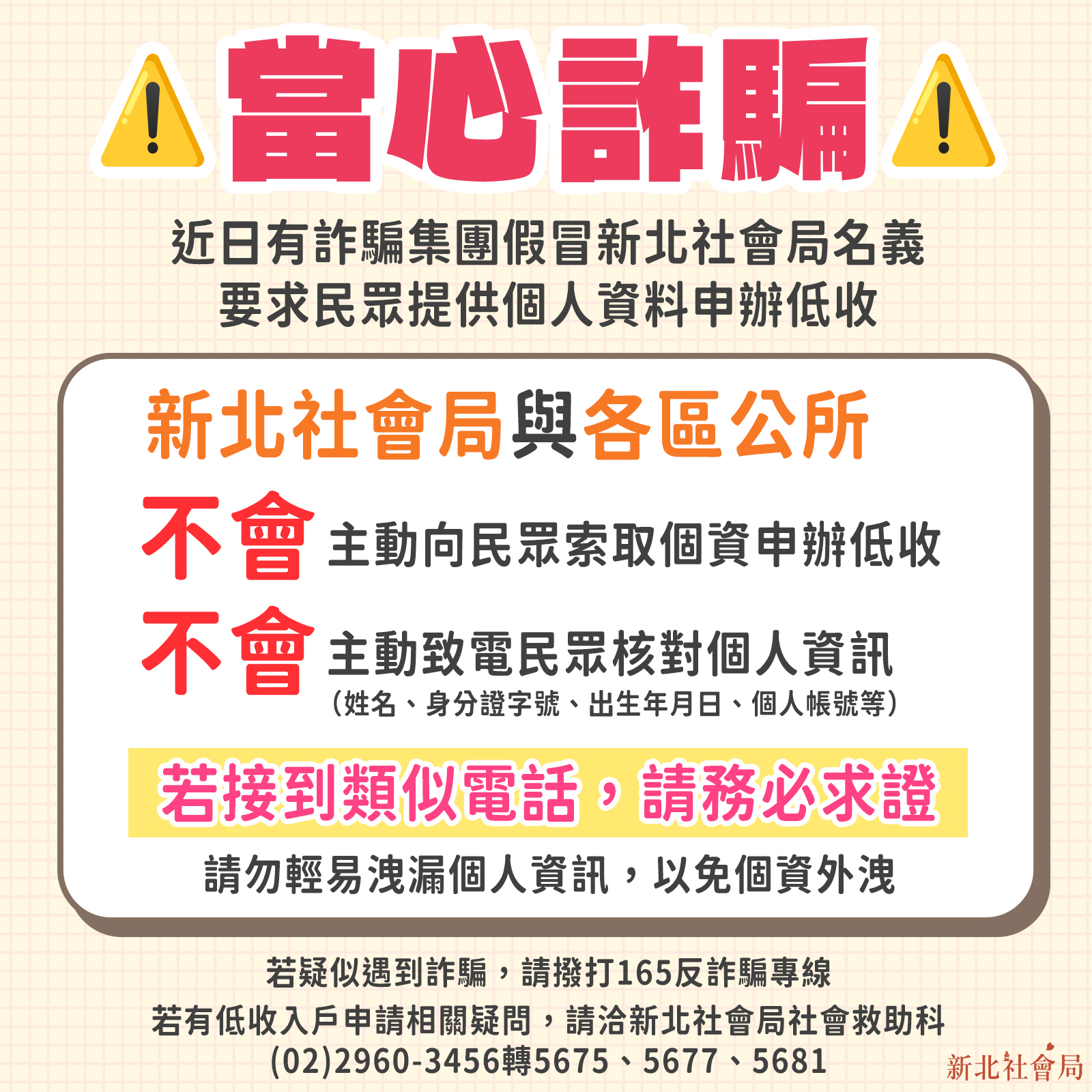 如有接獲自稱新北市政府社會局、區公所等政府機關人員來電表示要核對個資，都是詐騙行為。（新北市社會局提供）