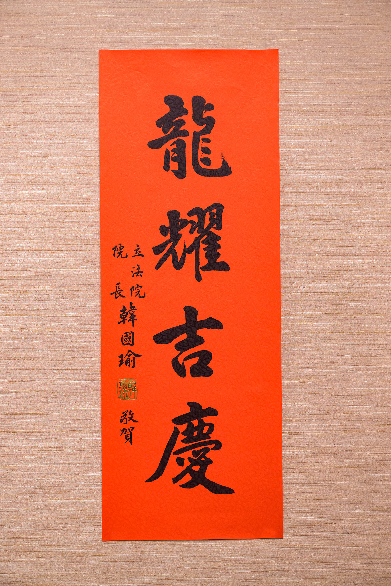 新任立法院長韓國瑜春聯今曝光，以「龍耀吉慶」4字慶賀龍年新春快樂。（立法院提供）