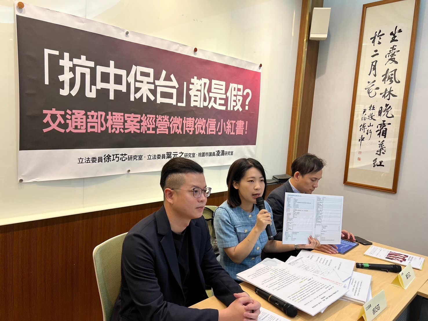 徐巧芯（中）、葉元之（右）與凌濤（左）今召開記者會，質疑觀光署開標案經營微信、微博和小紅書帳號。（翻攝自徐巧芯臉書）