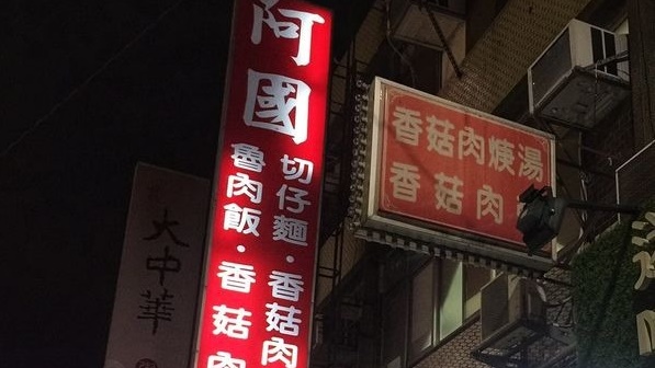 被稱為天母宵夜指標、開業二十多年的地方小吃「阿國香菇肉粥」，將無預警歇業。（翻攝天母商圈協會）