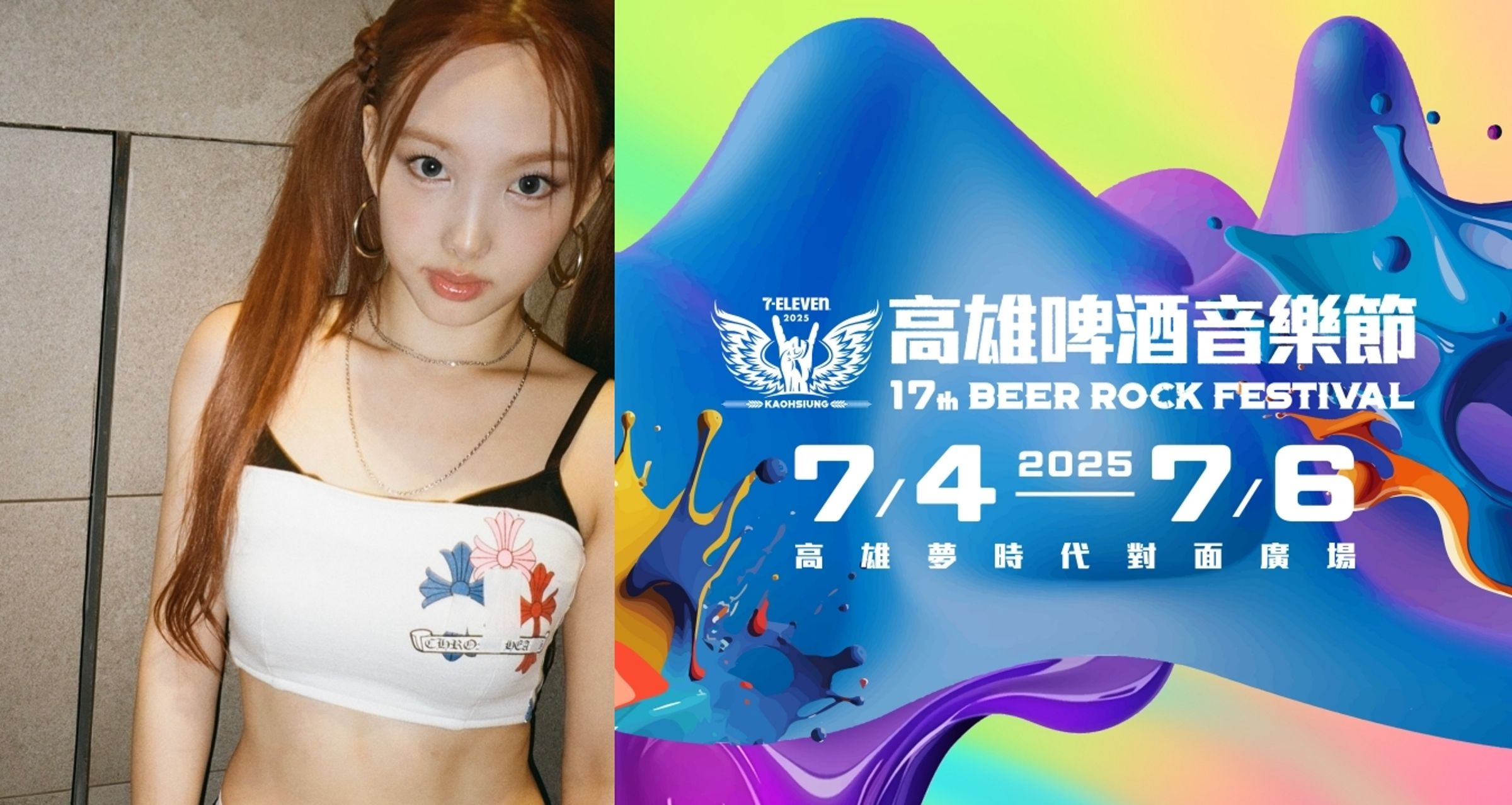  TWICE首位成員正式在台開唱啦！「第17屆高雄啤酒音樂節」將迎來娜璉（NAYEON）登場。（左翻攝娜璉INS，右為寬寬整合行銷提供）