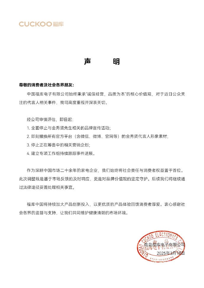 今（19日）家電品牌福庫CUCKOO大陸區代理也宣布撤換代言人。（翻攝自微博）