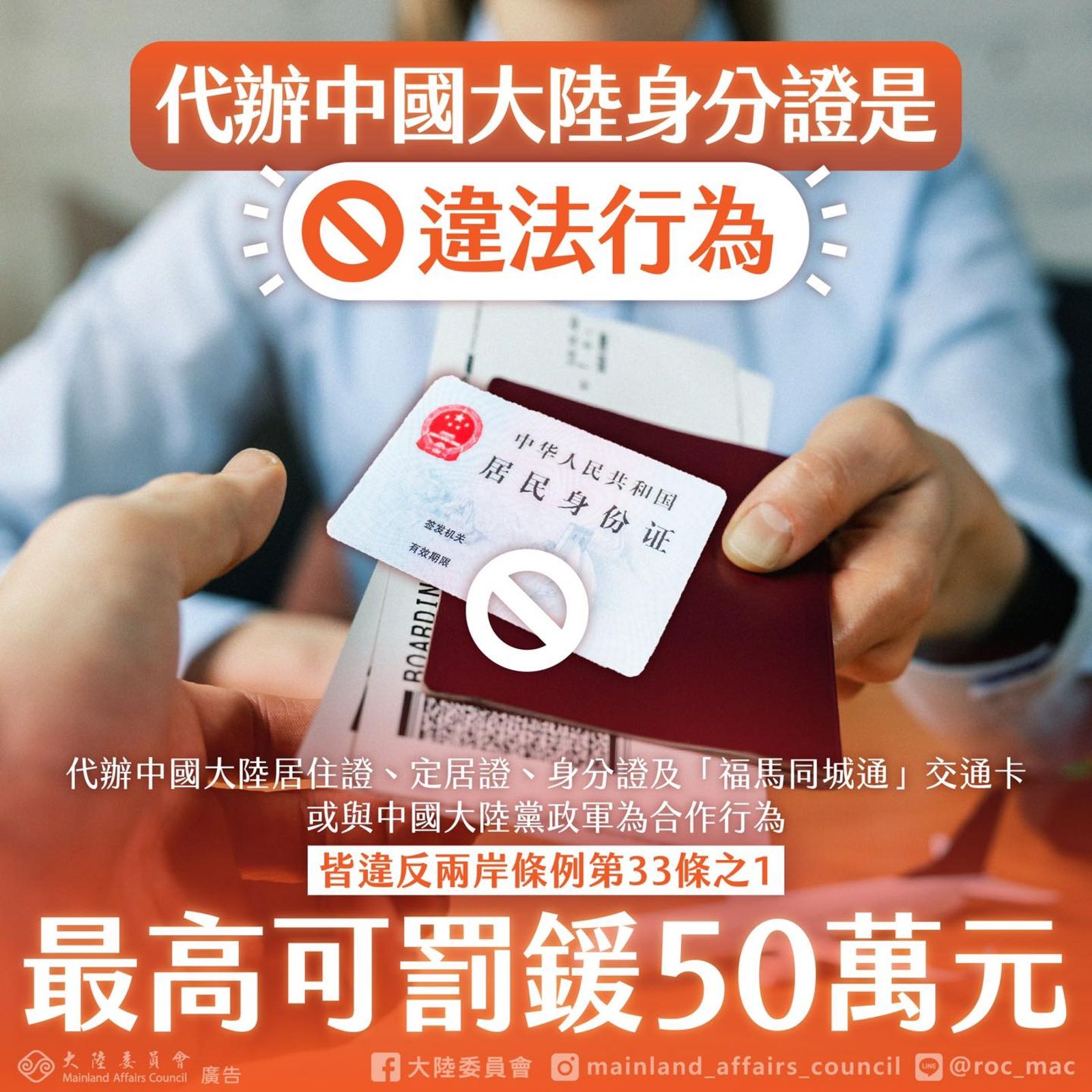 陸委會提醒，代辦中國大陸身分證是違法行為，最高可罰鍰50萬元！（翻攝自臉書@陸委會）