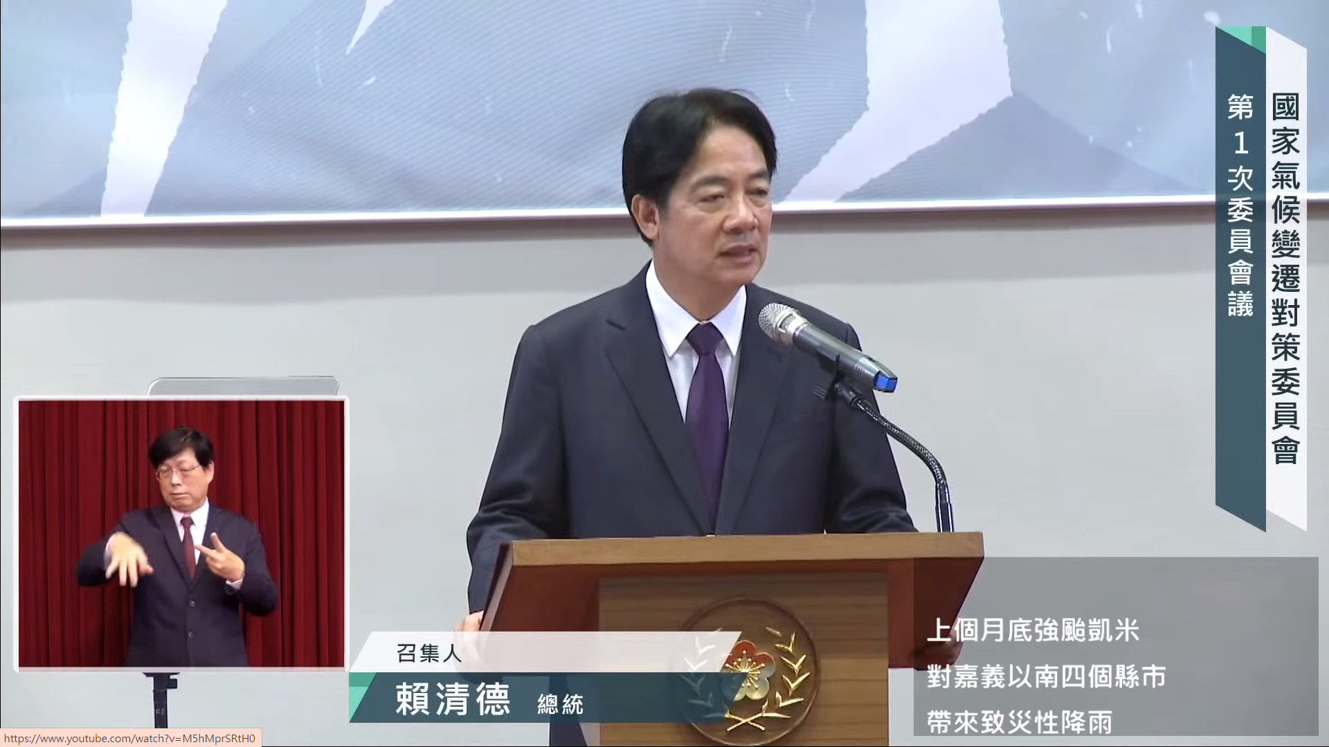 賴清德在國家氣候變遷對策委員會第一次委員會議時表示，期待委員會與公民對話，展開跨領域溝通的深度廣度。（翻攝YouTube@ presidentialoffice）