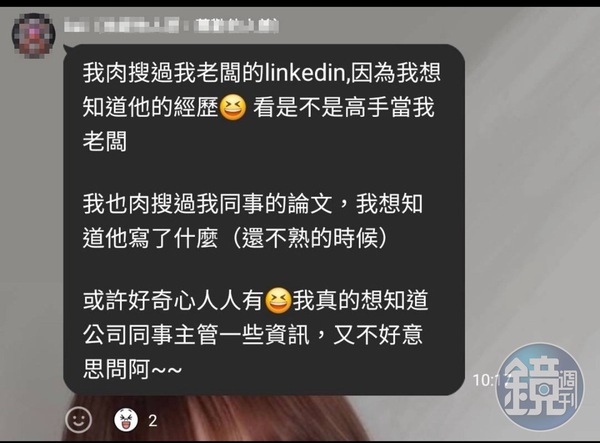 群組成員在電子大廠擔任工程師,自曝曾經肉搜過主管。(讀者提供)