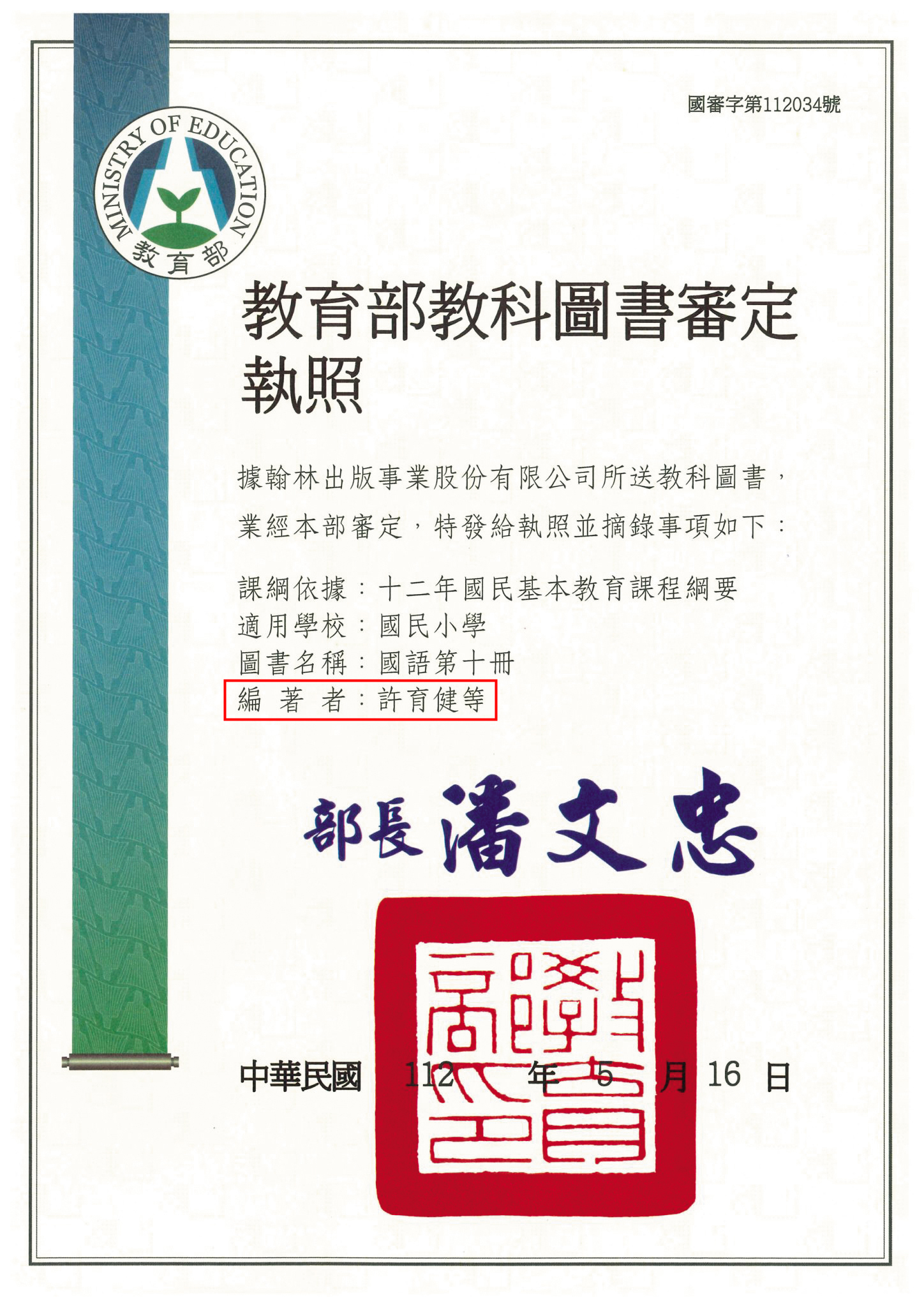 許育健不僅在大學教書，也參與國小教科書編著。（翻攝翰林出版社官網）
