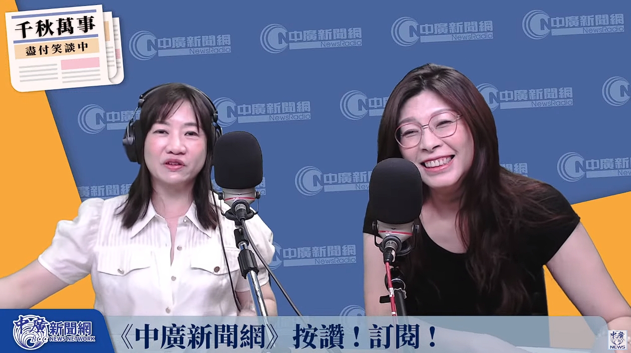 王淺秋、鄭麗文在廣播節目提到颱風情況時，酸台南、高雄第一天不該放假、蹭颱風假，引發批評。（翻攝自中廣新聞網）