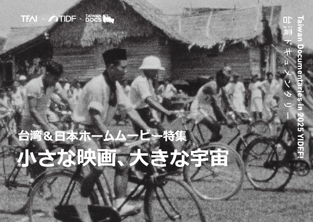 「台日家庭電影:小規格、大宇宙」單元放映來自影視聽中心的膠卷藏品。(國家影視聽中心提供)