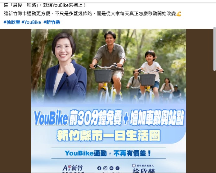 徐欣瑩8月27日已提出新竹縣YouBike前30分鐘免費及擴增站點等主張;鄭朝方近日公布的交通政策也納入相近內容,引發「抄襲」爭議。(圖/翻攝自徐欣瑩臉書)