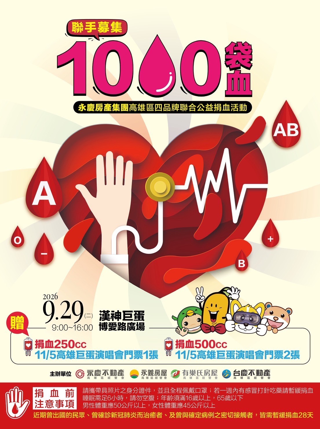 用熱血換演唱會門票!永慶加盟四品牌9月29日將在漢神巨蛋廣邀市民捐血救血荒,化身港都熱血英雄。(圖/永慶房產集團)